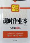 2021年南通小題課時(shí)作業(yè)本八年級(jí)語(yǔ)文上冊(cè)人教版