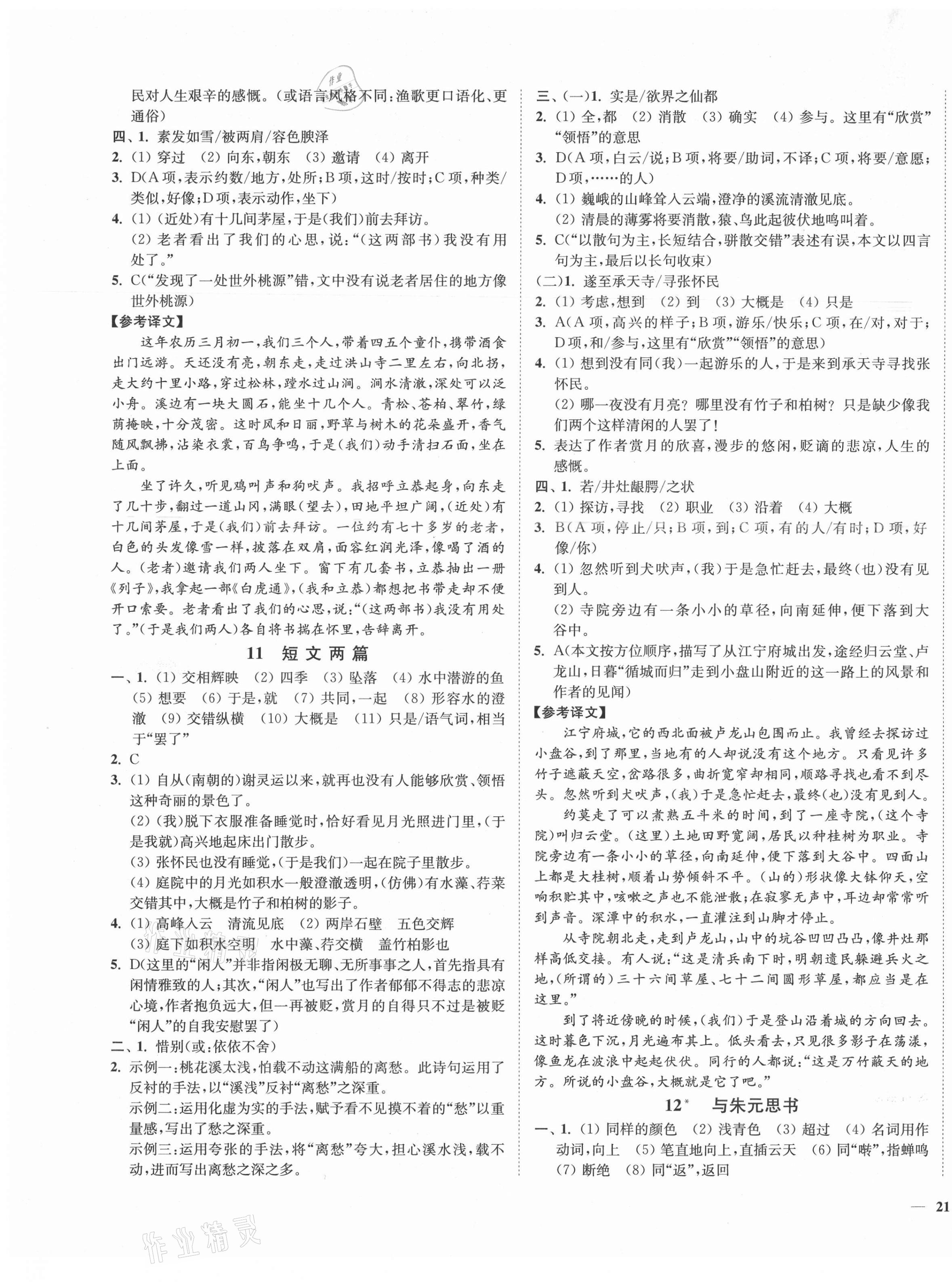 2021年南通小题课时作业本八年级语文上册人教版 第5页