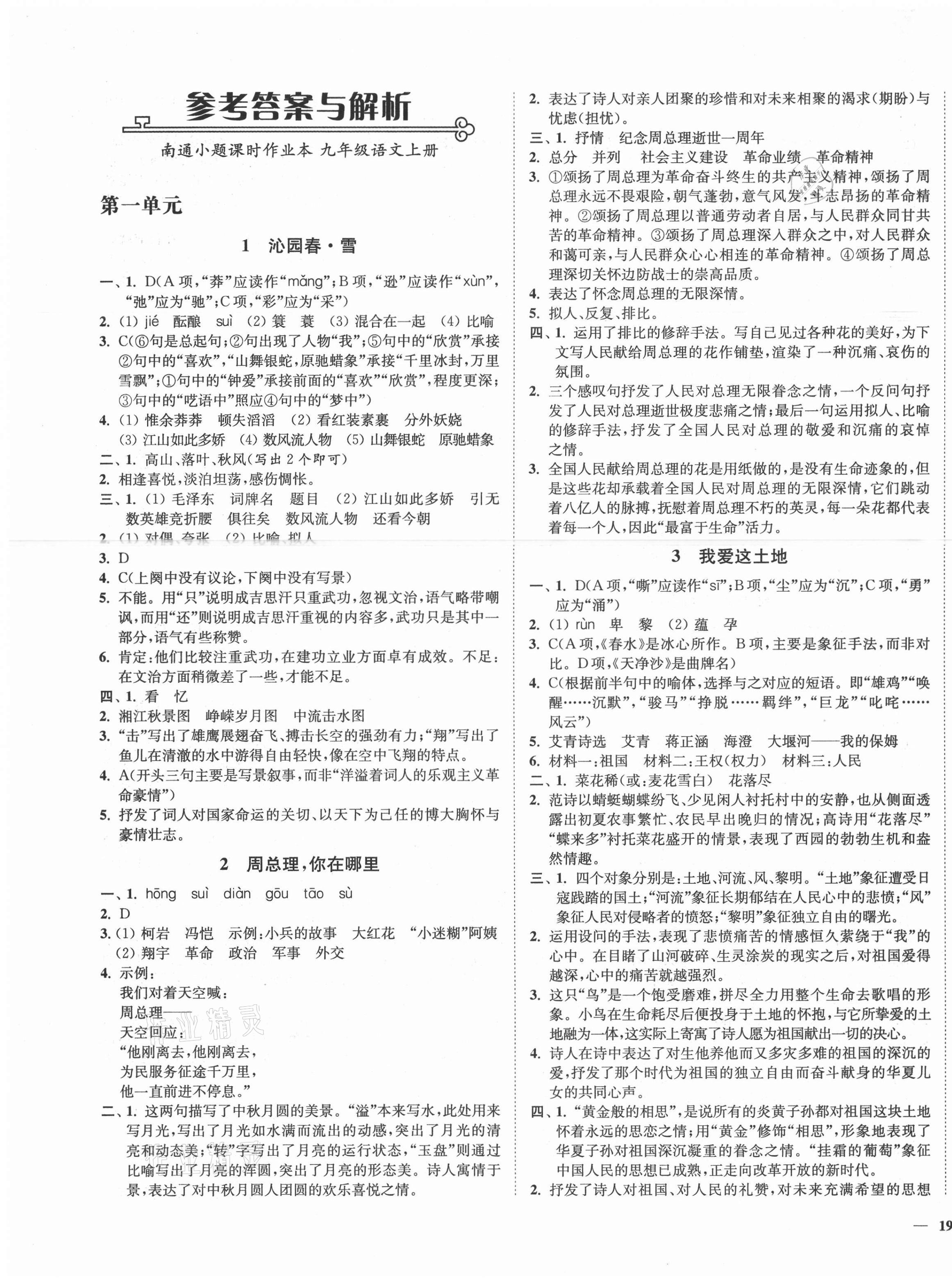 2021年南通小題課時作業(yè)本九年級語文上冊人教版 第1頁