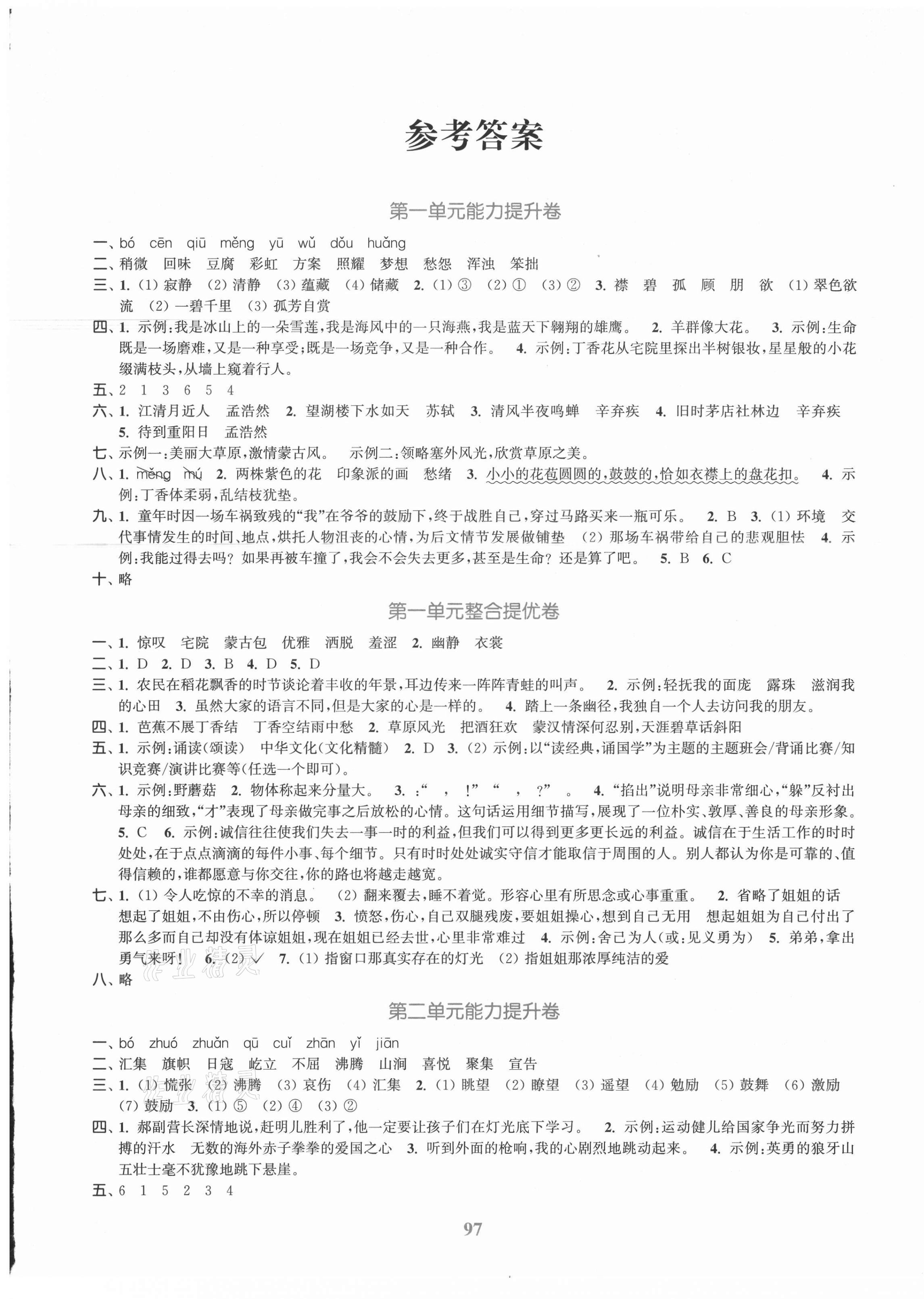 2021年同步跟蹤大試卷六年級語文上冊人教版 參考答案第1頁