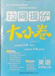 2021年拉網(wǎng)提優(yōu)大小卷五年級英語上冊譯林版