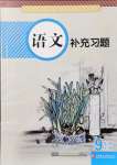 2021年補充習題九年級語文上冊人教版