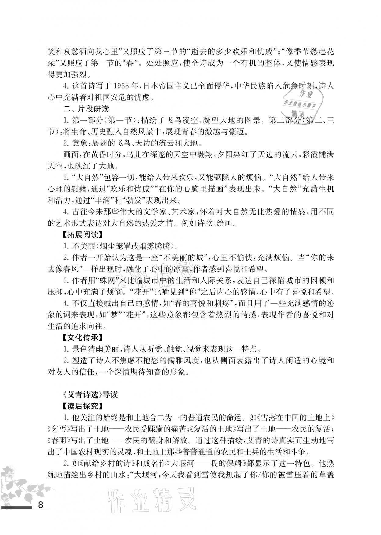 2021年补充习题九年级语文上册人教版 参考答案第8页