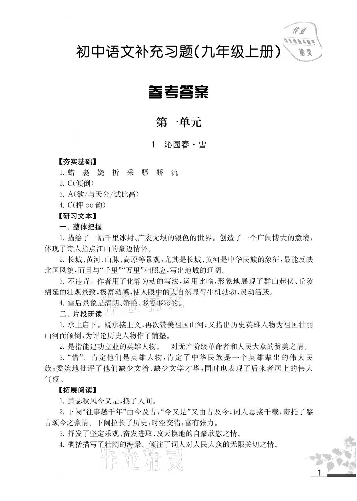 2021年补充习题九年级语文上册人教版 参考答案第1页