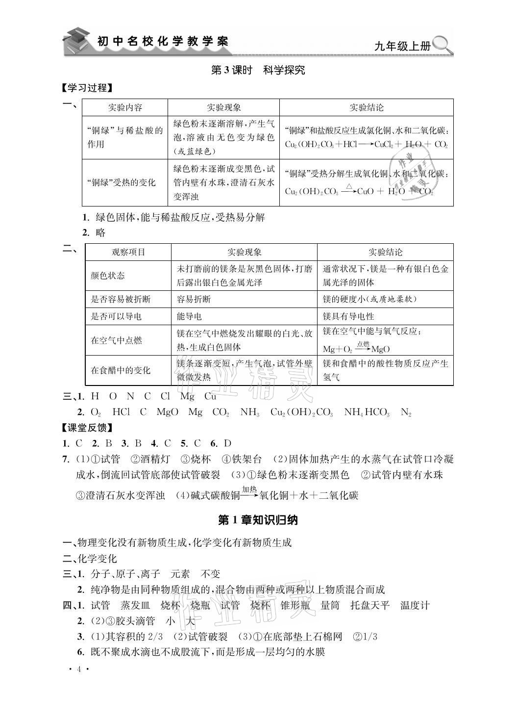 2021年初中名?；瘜W(xué)教學(xué)案九年級上冊上教版 參考答案第4頁