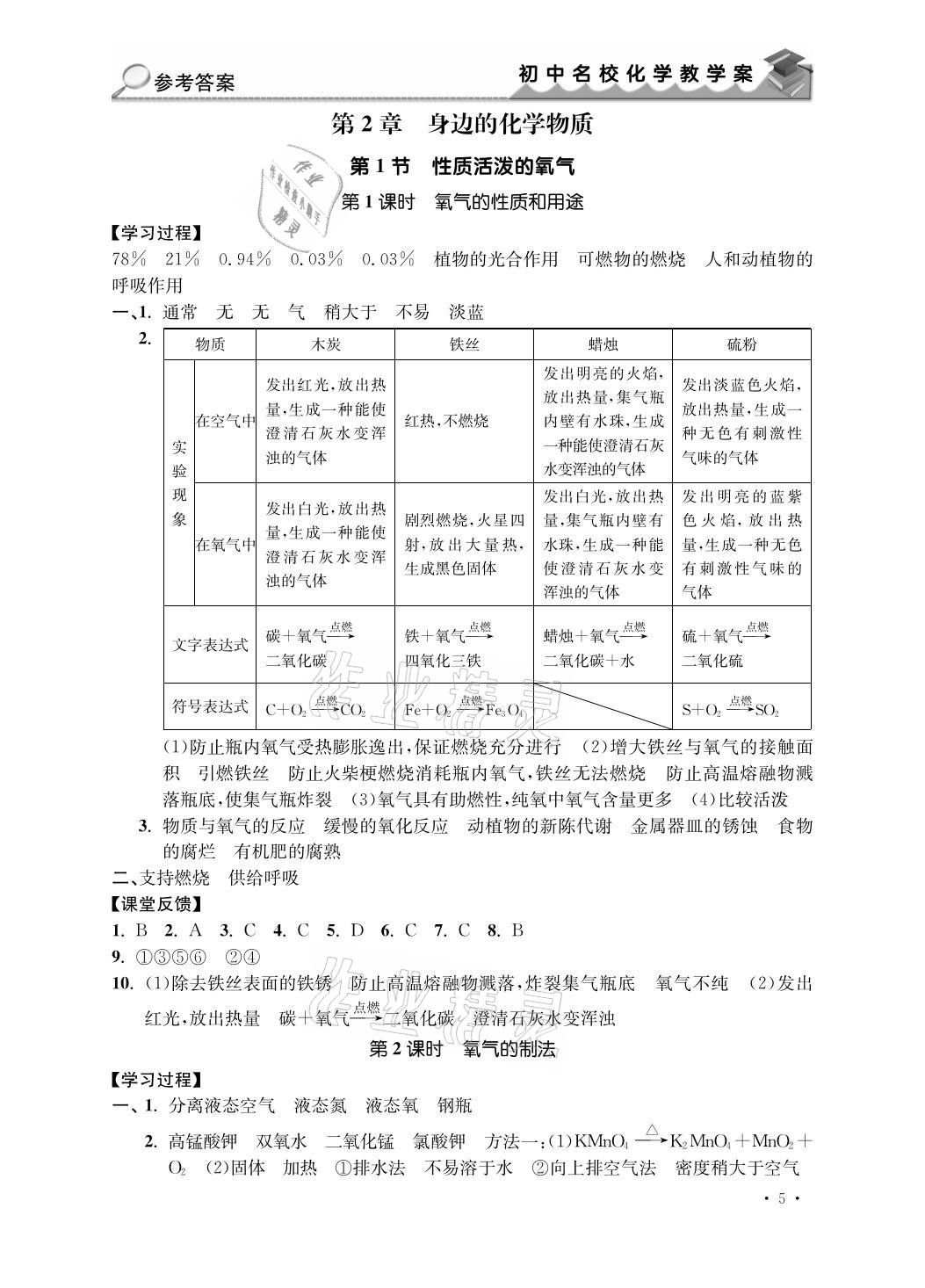 2021年初中名?；瘜W(xué)教學(xué)案九年級上冊上教版 參考答案第5頁