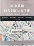 2021年同步詞匯達(dá)標(biāo)手冊(cè)七年級(jí)英語上冊(cè)譯林版