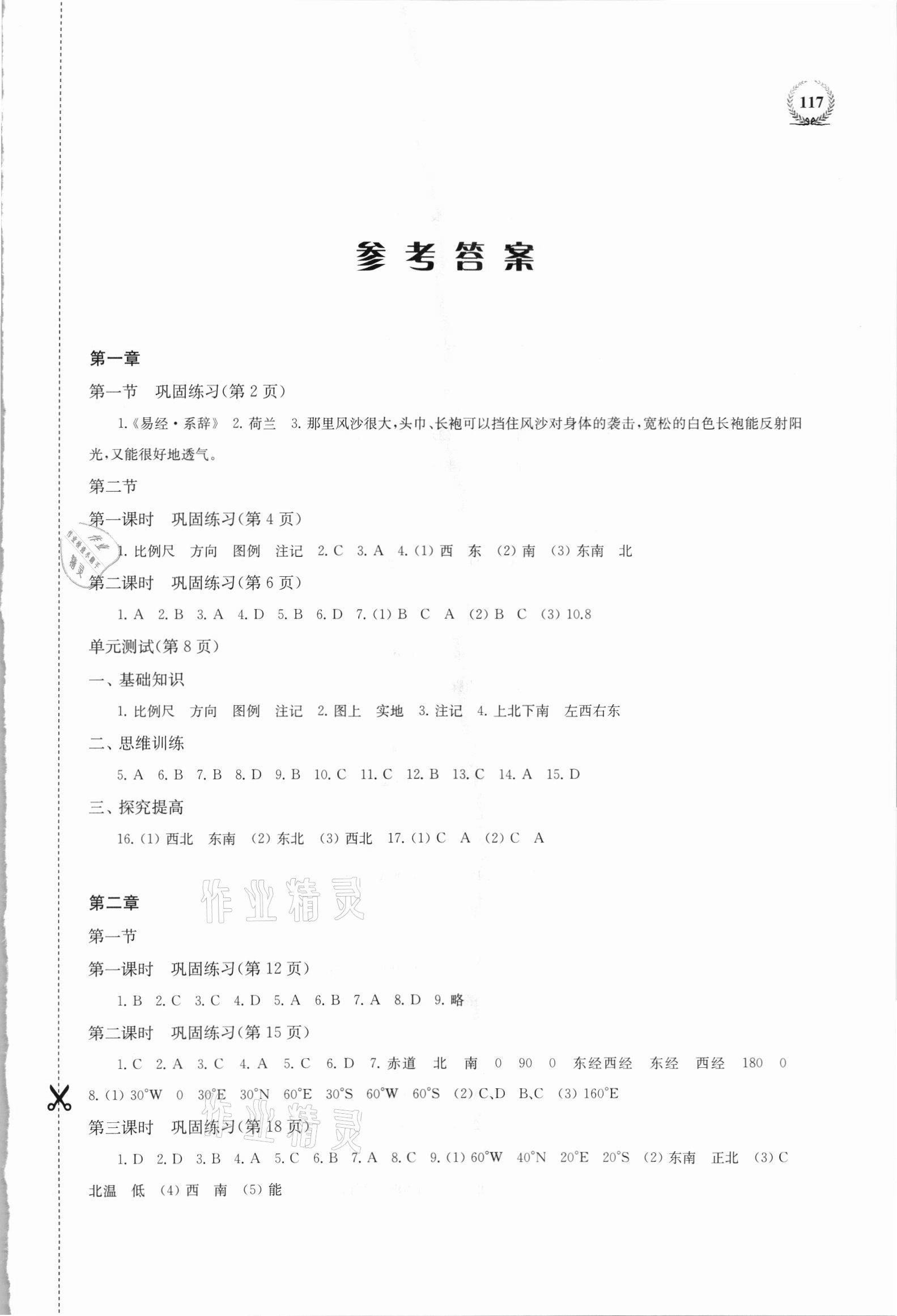 2021年探究與訓(xùn)練七年級地理上學(xué)期湘教版 第1頁