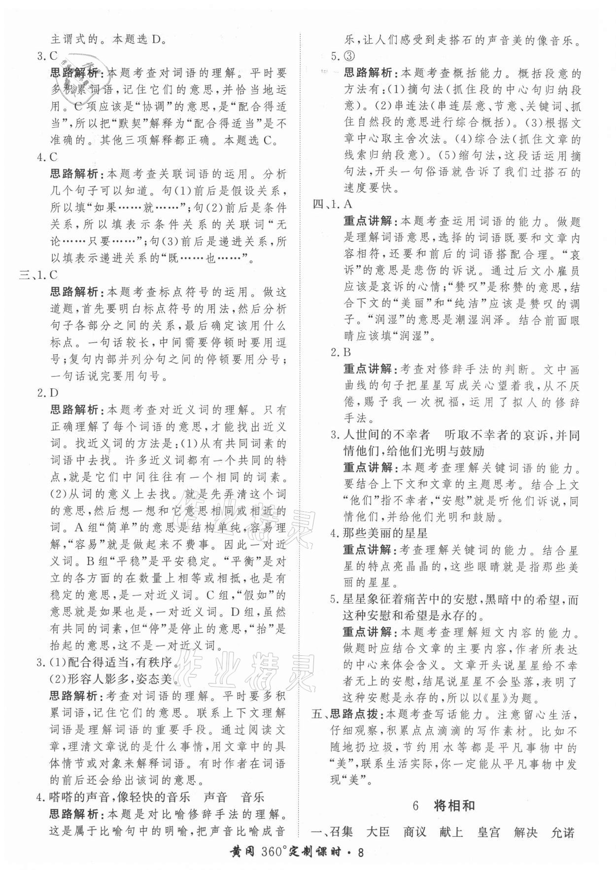 2021年黃岡360定制課時五年級語文上冊人教版 參考答案第8頁