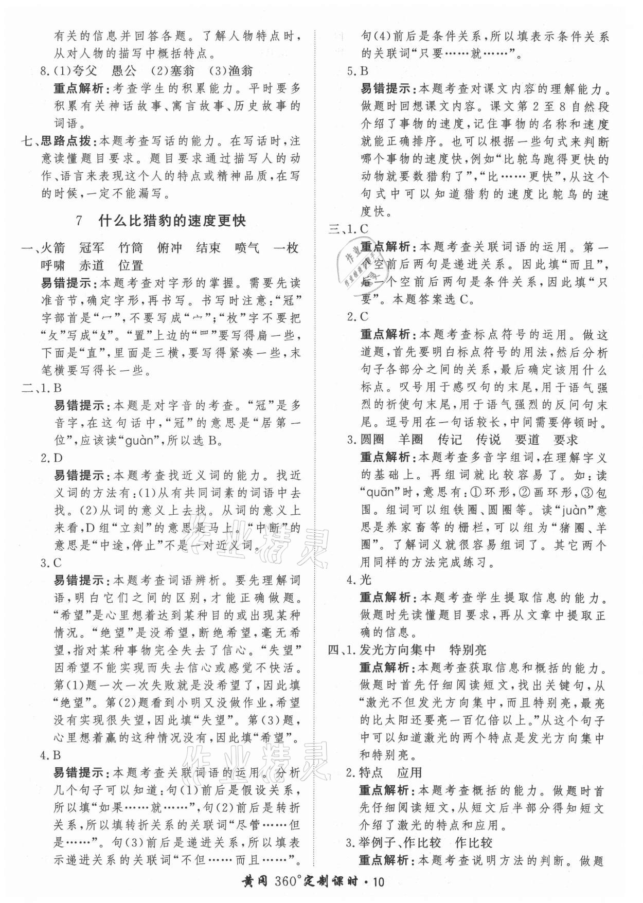 2021年黃岡360定制課時(shí)五年級(jí)語(yǔ)文上冊(cè)人教版 參考答案第10頁(yè)