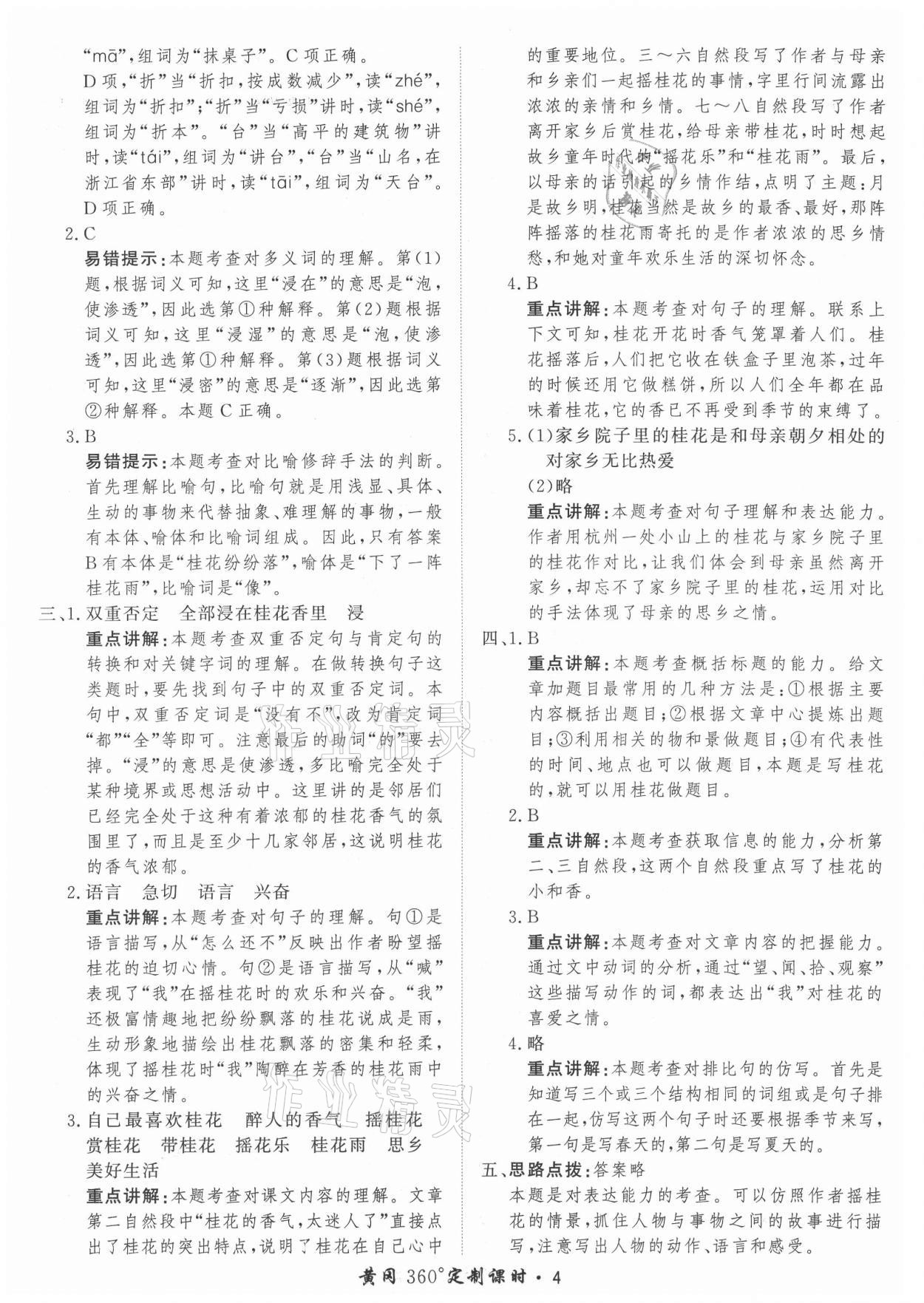 2021年黃岡360定制課時(shí)五年級(jí)語文上冊(cè)人教版 參考答案第4頁