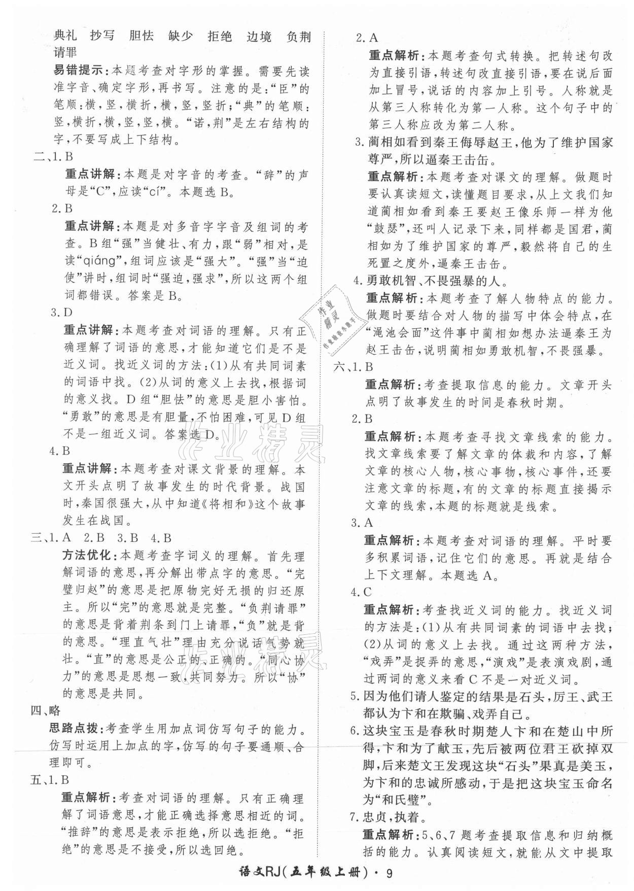 2021年黃岡360定制課時(shí)五年級語文上冊人教版 參考答案第9頁