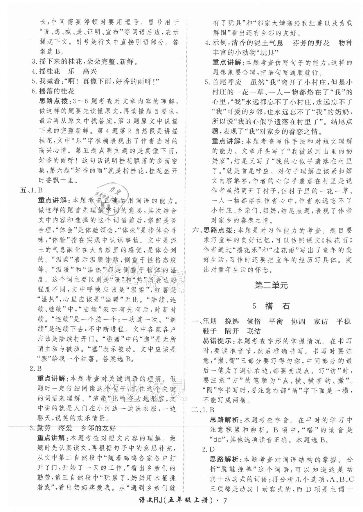 2021年黃岡360定制課時五年級語文上冊人教版 參考答案第7頁