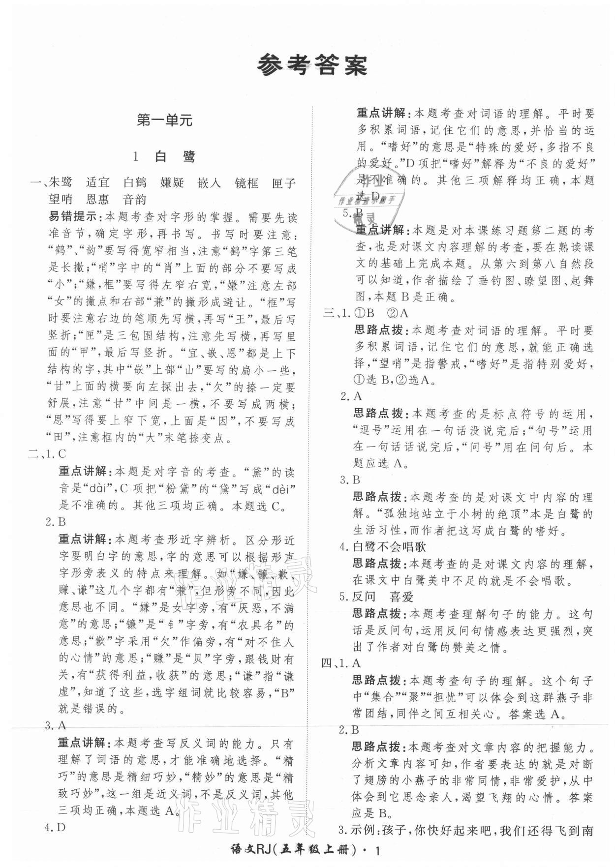 2021年黃岡360定制課時五年級語文上冊人教版 參考答案第1頁