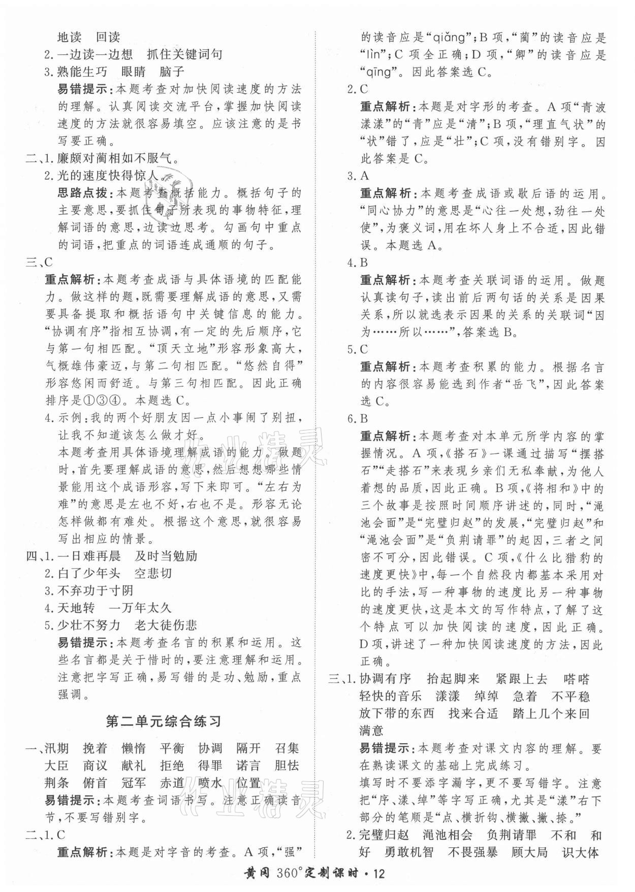 2021年黃岡360定制課時(shí)五年級(jí)語文上冊(cè)人教版 參考答案第12頁