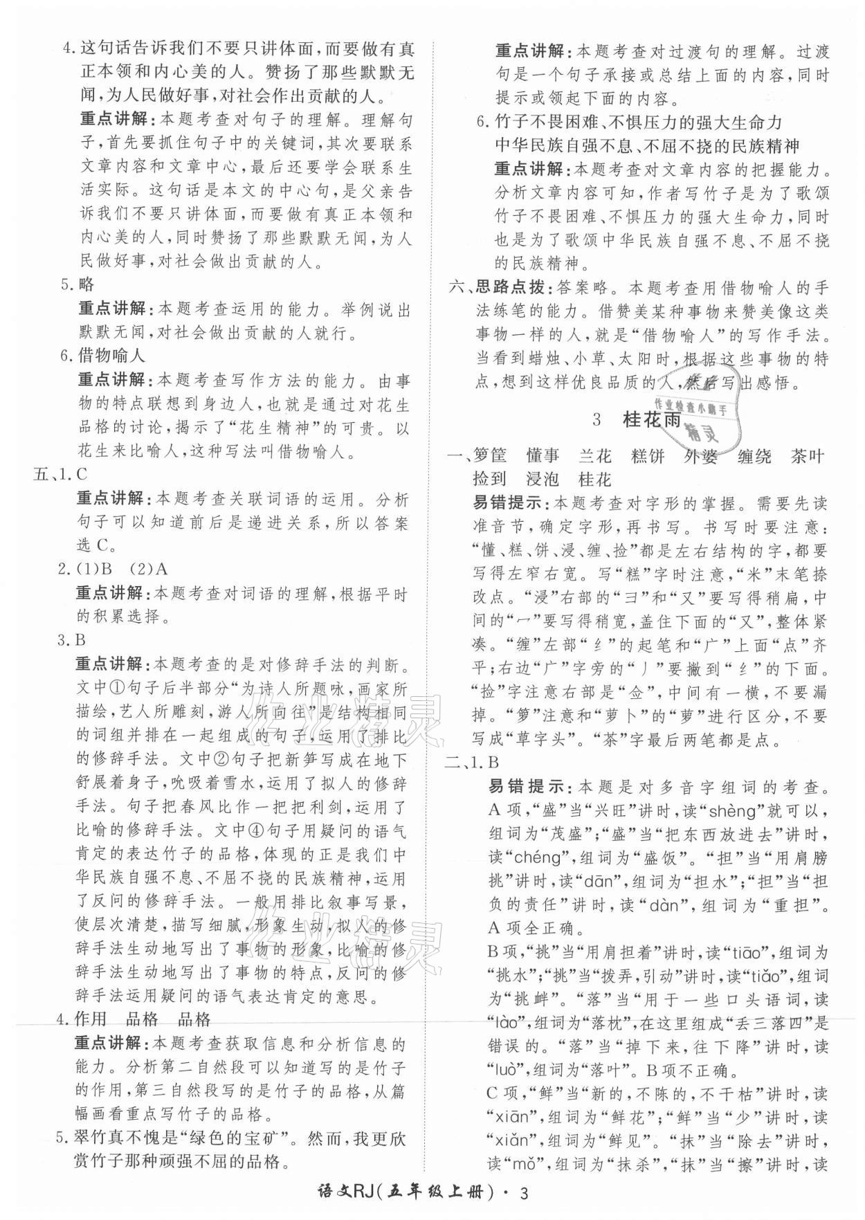 2021年黃岡360定制課時(shí)五年級(jí)語(yǔ)文上冊(cè)人教版 參考答案第3頁(yè)