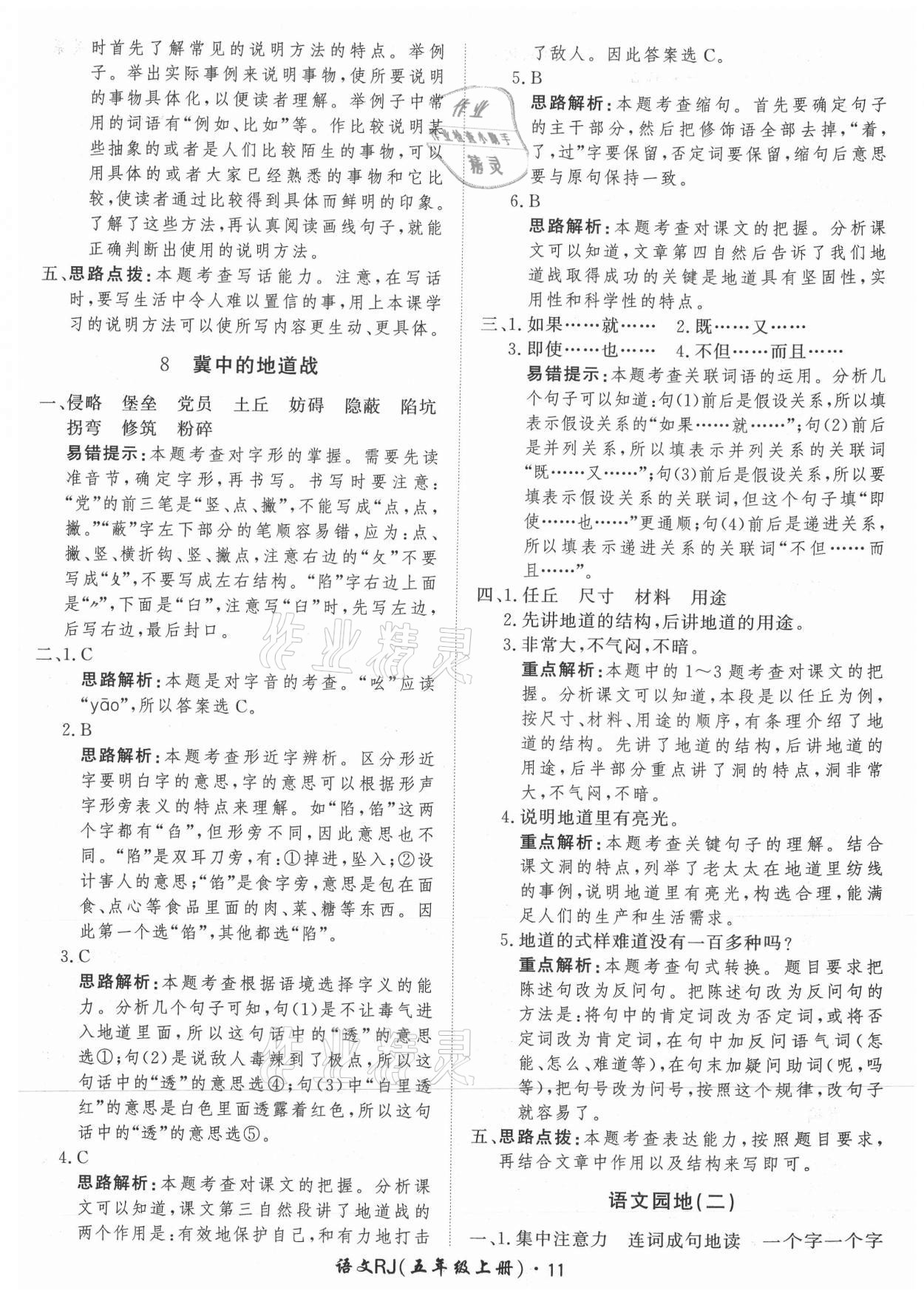 2021年黃岡360定制課時(shí)五年級(jí)語(yǔ)文上冊(cè)人教版 參考答案第11頁(yè)