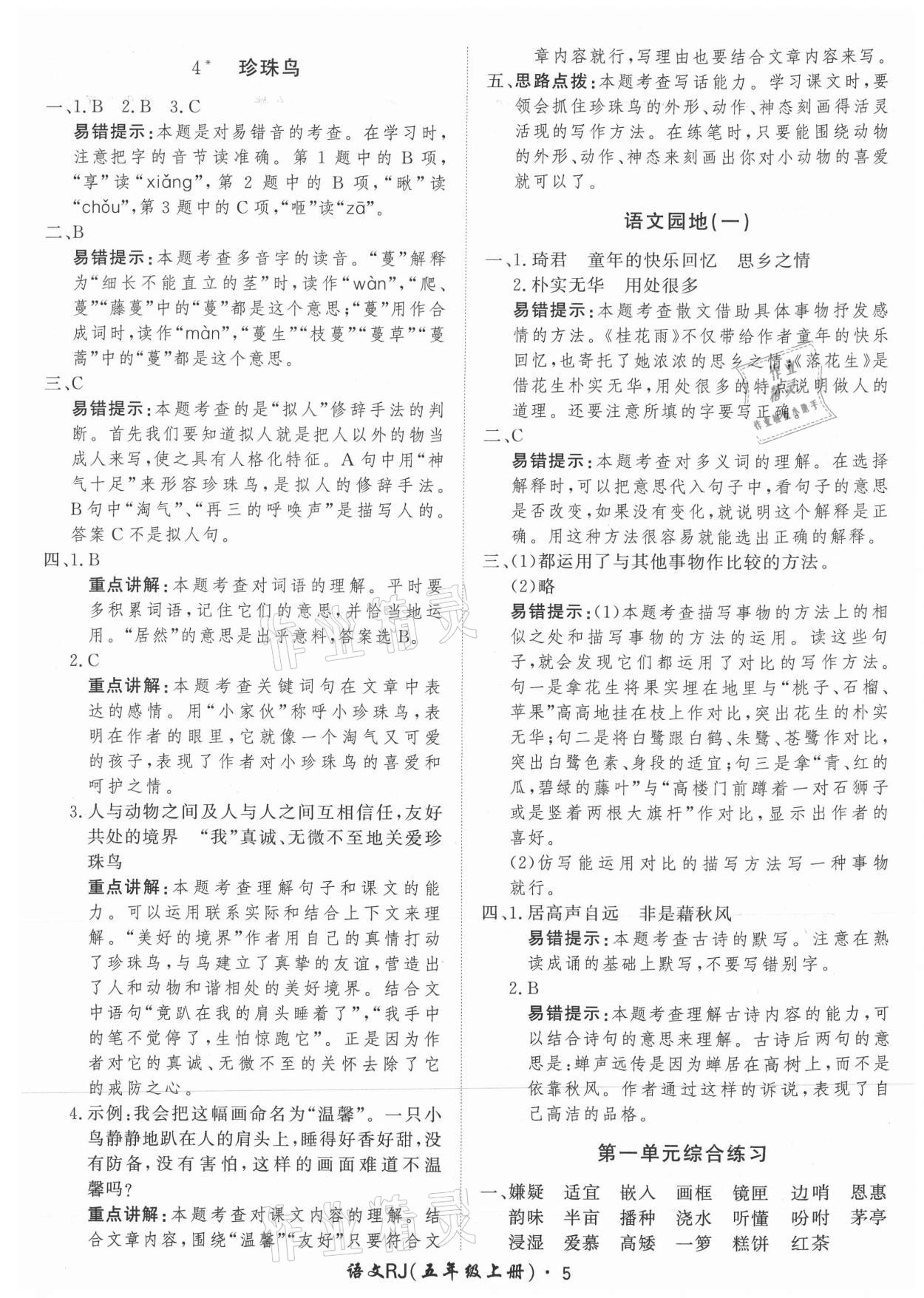 2021年黃岡360定制課時五年級語文上冊人教版 參考答案第5頁