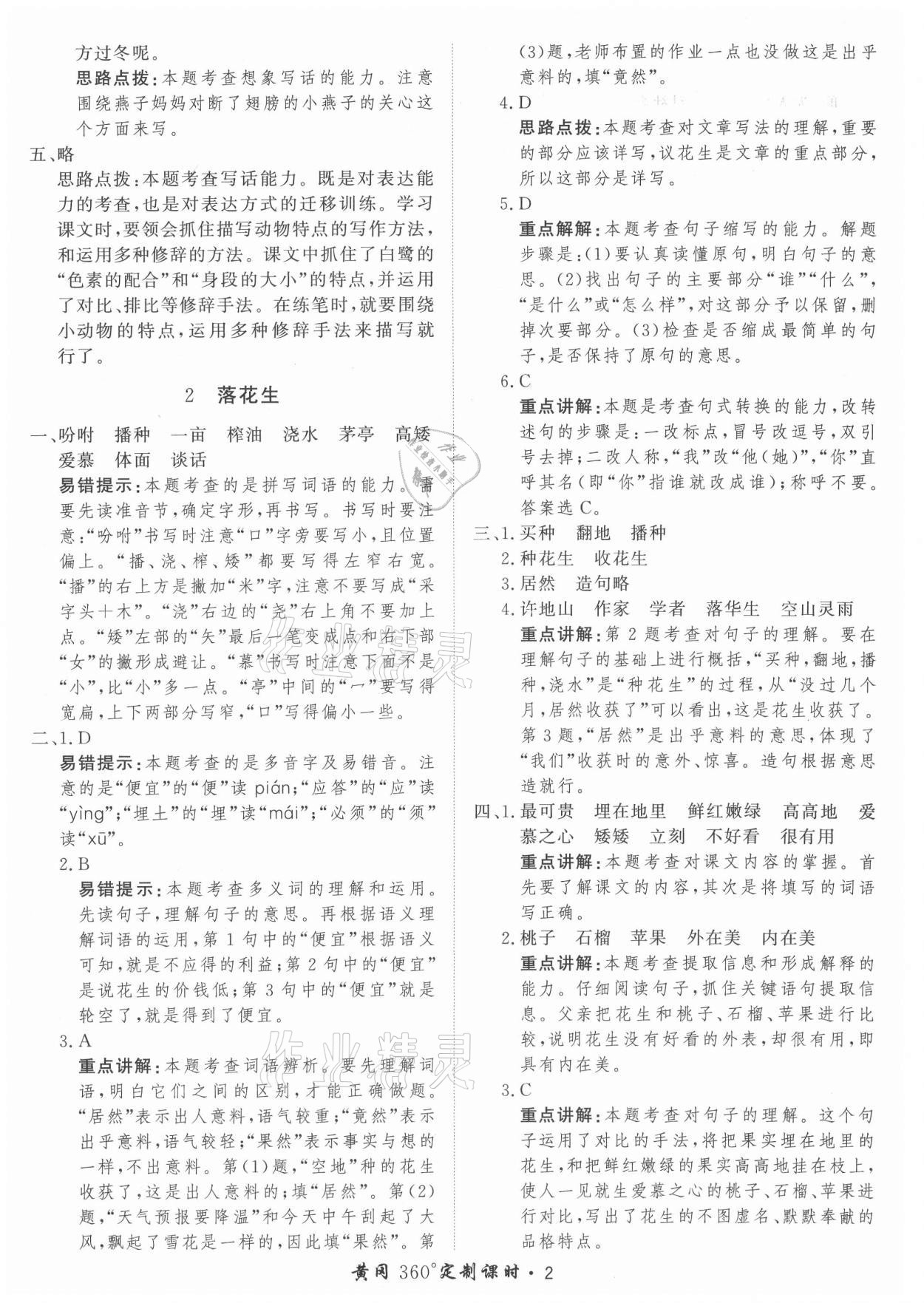 2021年黃岡360定制課時(shí)五年級(jí)語(yǔ)文上冊(cè)人教版 參考答案第2頁(yè)