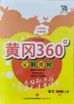 2021年黃岡360定制課時(shí)五年級(jí)語(yǔ)文上冊(cè)人教版