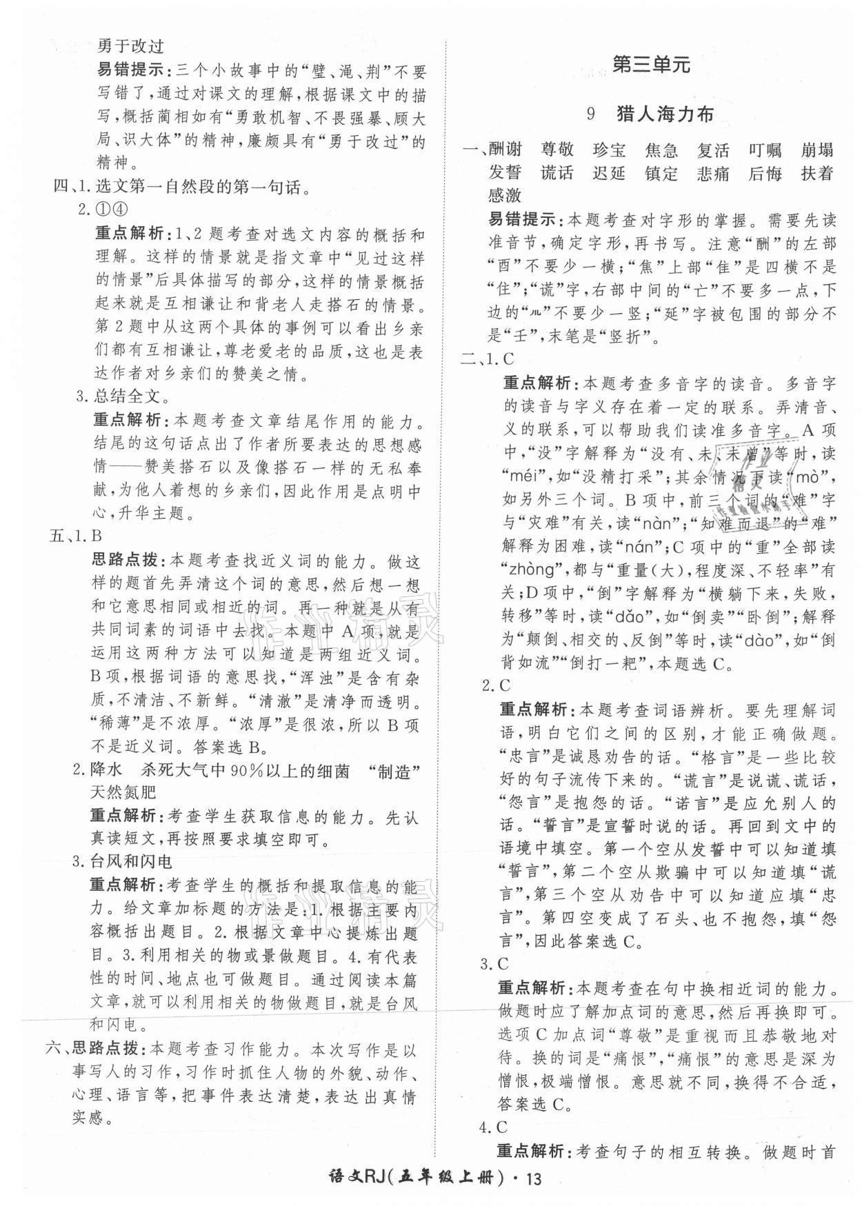 2021年黃岡360定制課時(shí)五年級語文上冊人教版 參考答案第13頁