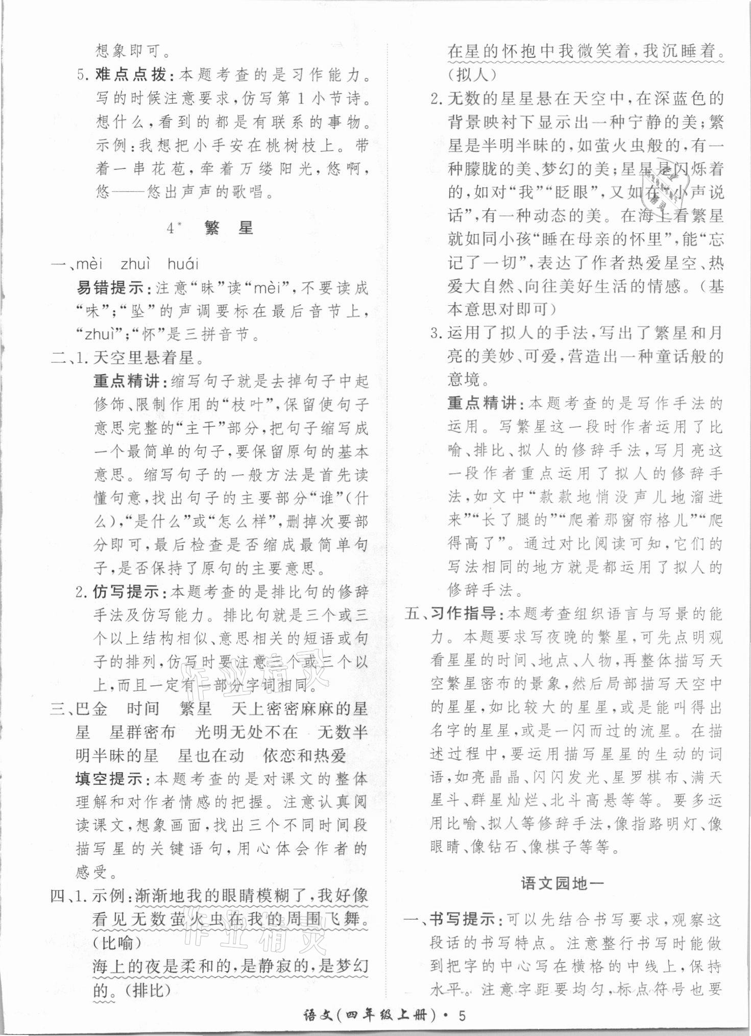 2021年黄冈360定制课时四年级语文上册人教版 参考答案第9页