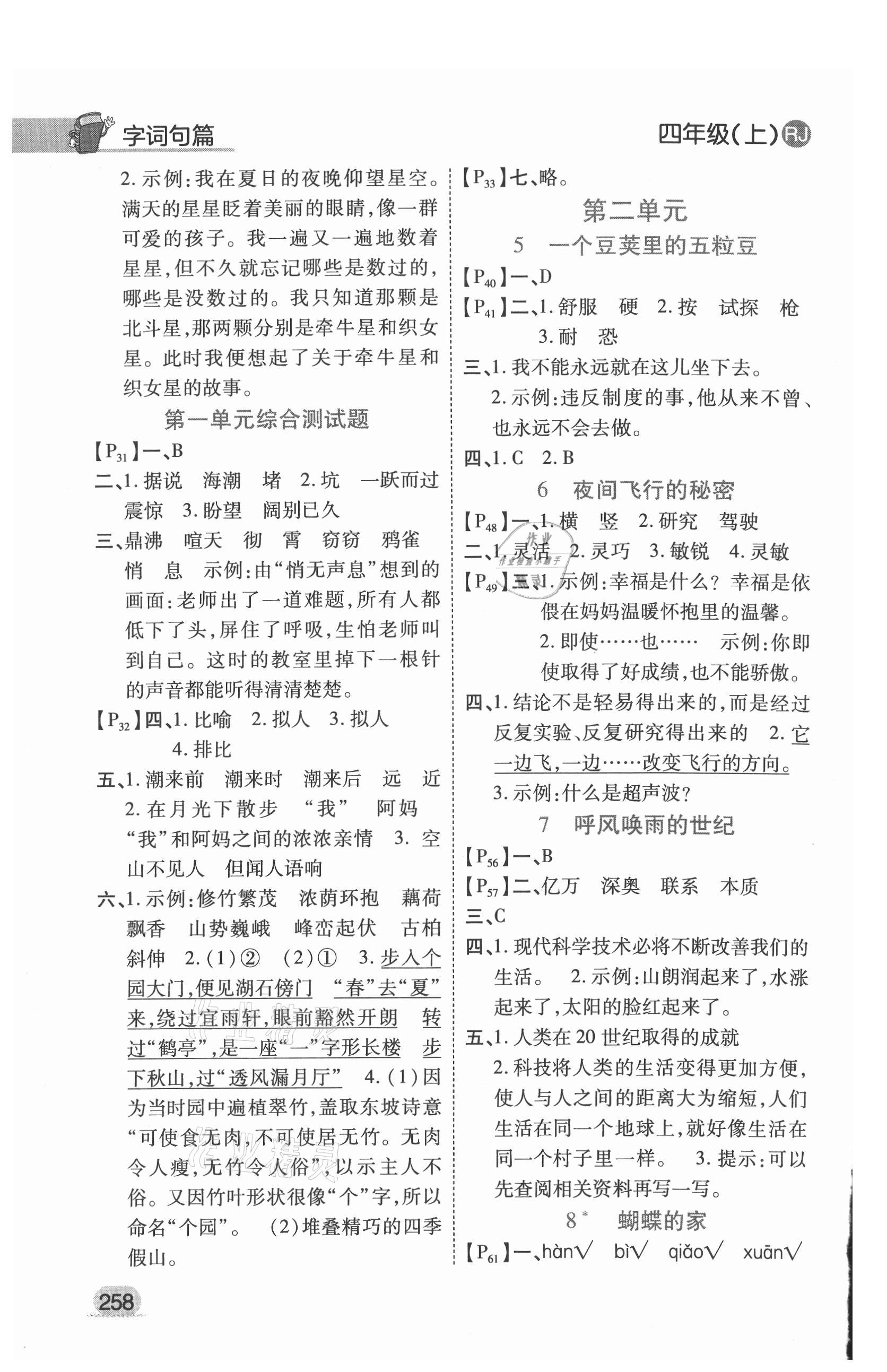 2021年字詞句篇開明出版社四年級(jí)語文上冊(cè)人教版 第2頁