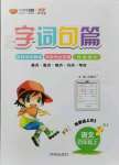 2021年字詞句篇開明出版社四年級(jí)語文上冊(cè)人教版