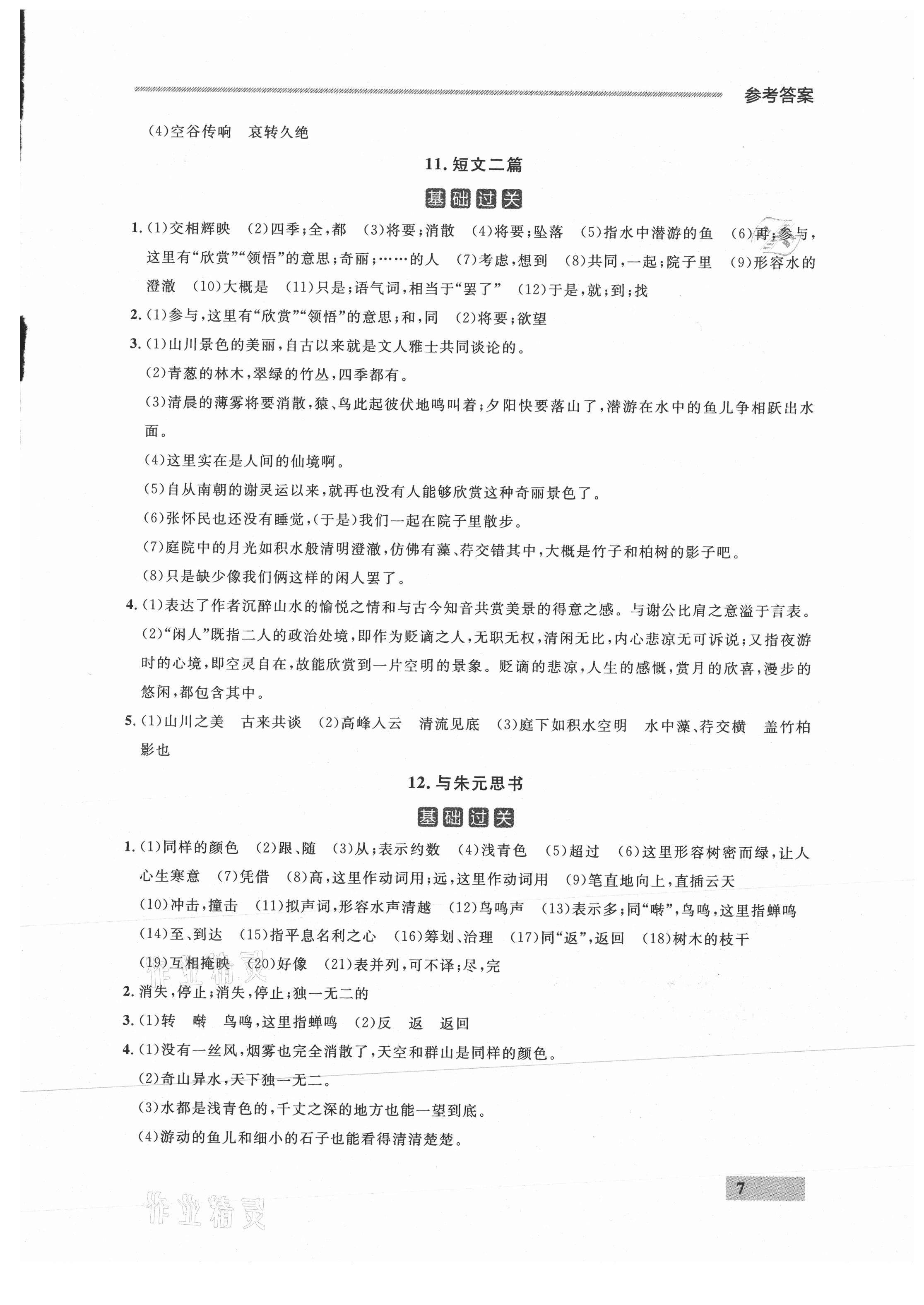 2021年點石成金金牌每課通八年級語文上冊人教版 參考答案第7頁