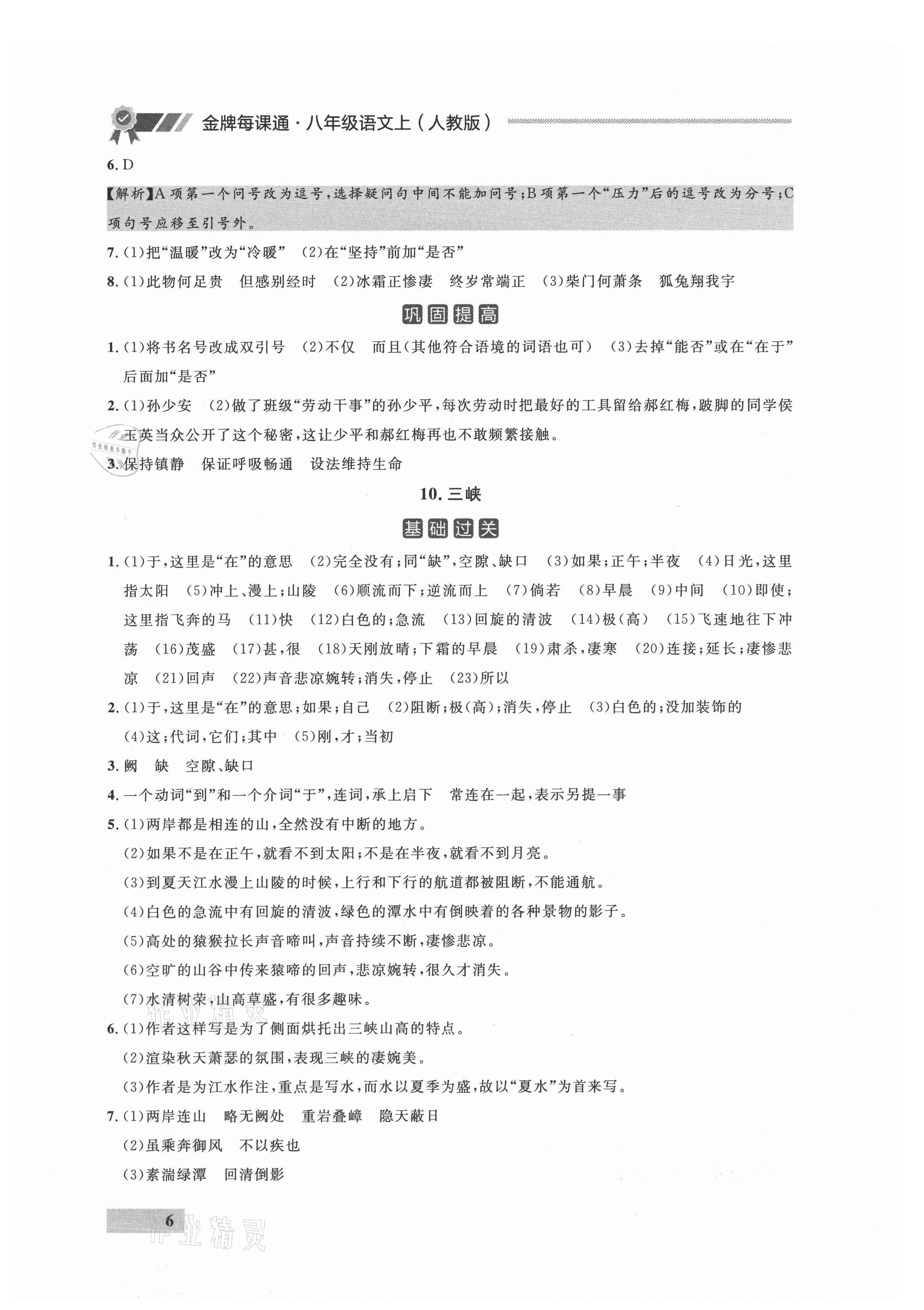 2021年点石成金金牌每课通八年级语文上册人教版 参考答案第6页