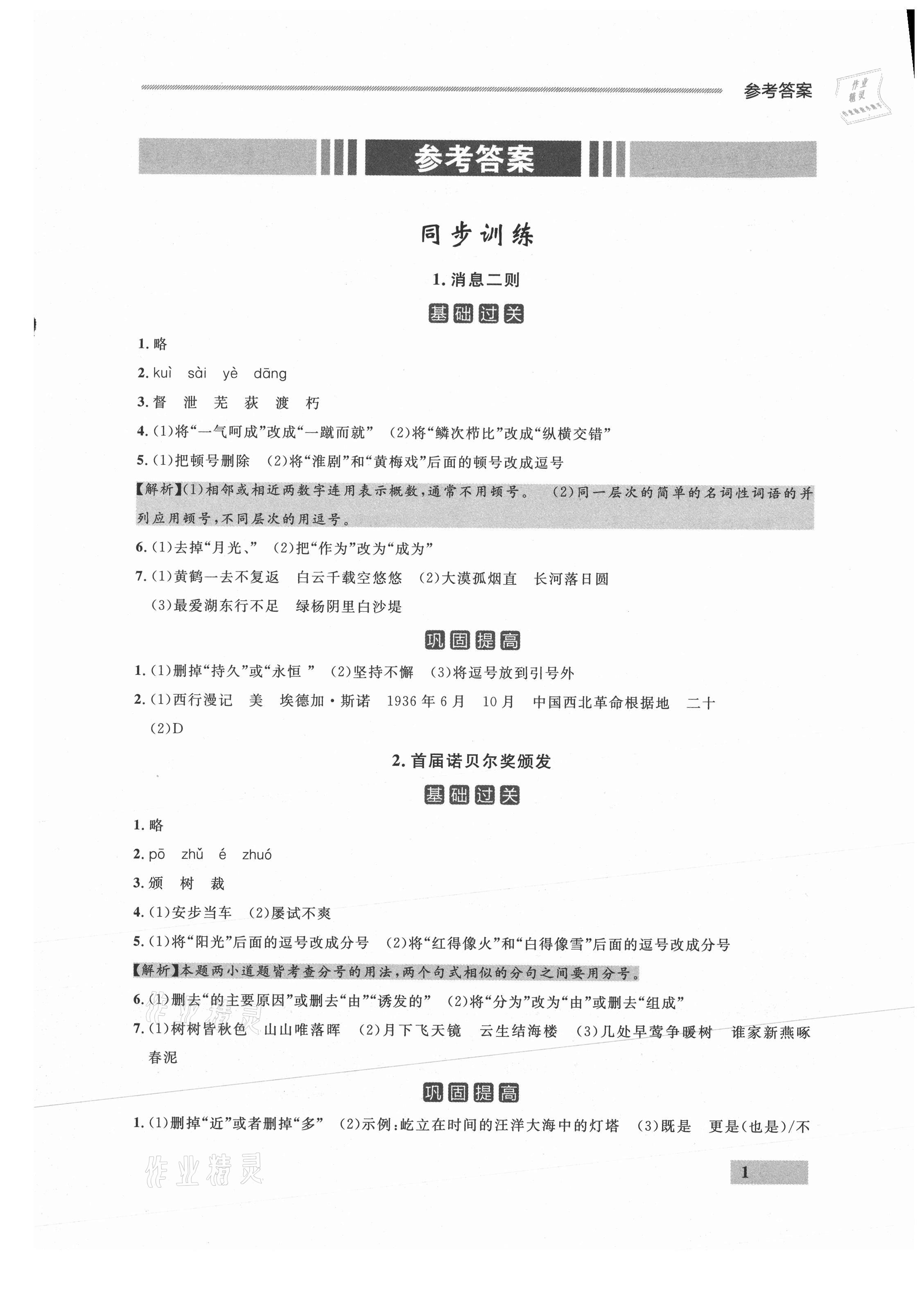 2021年點石成金金牌每課通八年級語文上冊人教版 參考答案第1頁