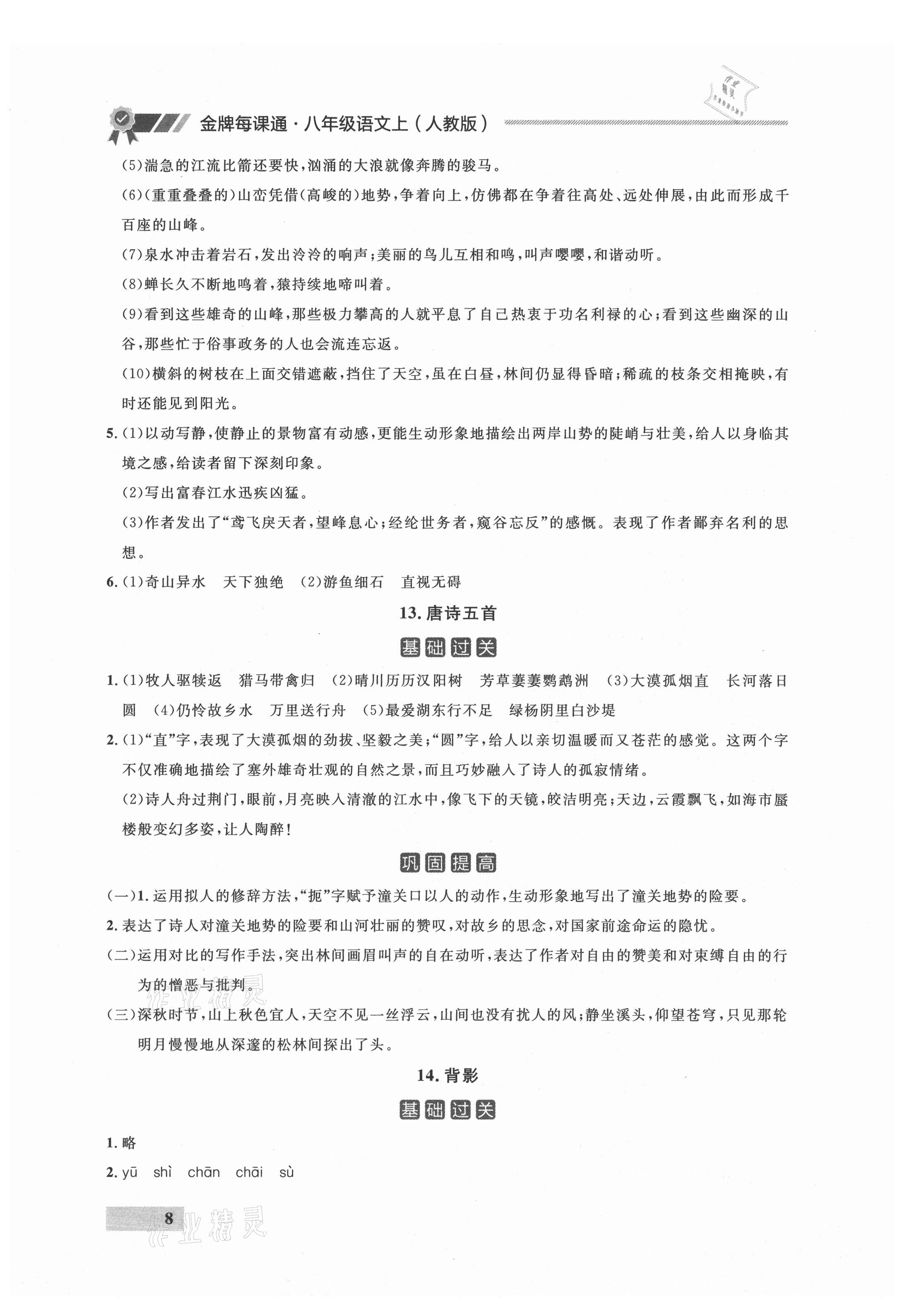 2021年點(diǎn)石成金金牌每課通八年級(jí)語(yǔ)文上冊(cè)人教版 參考答案第8頁(yè)