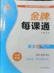 2021年點石成金金牌每課通八年級語文上冊人教版