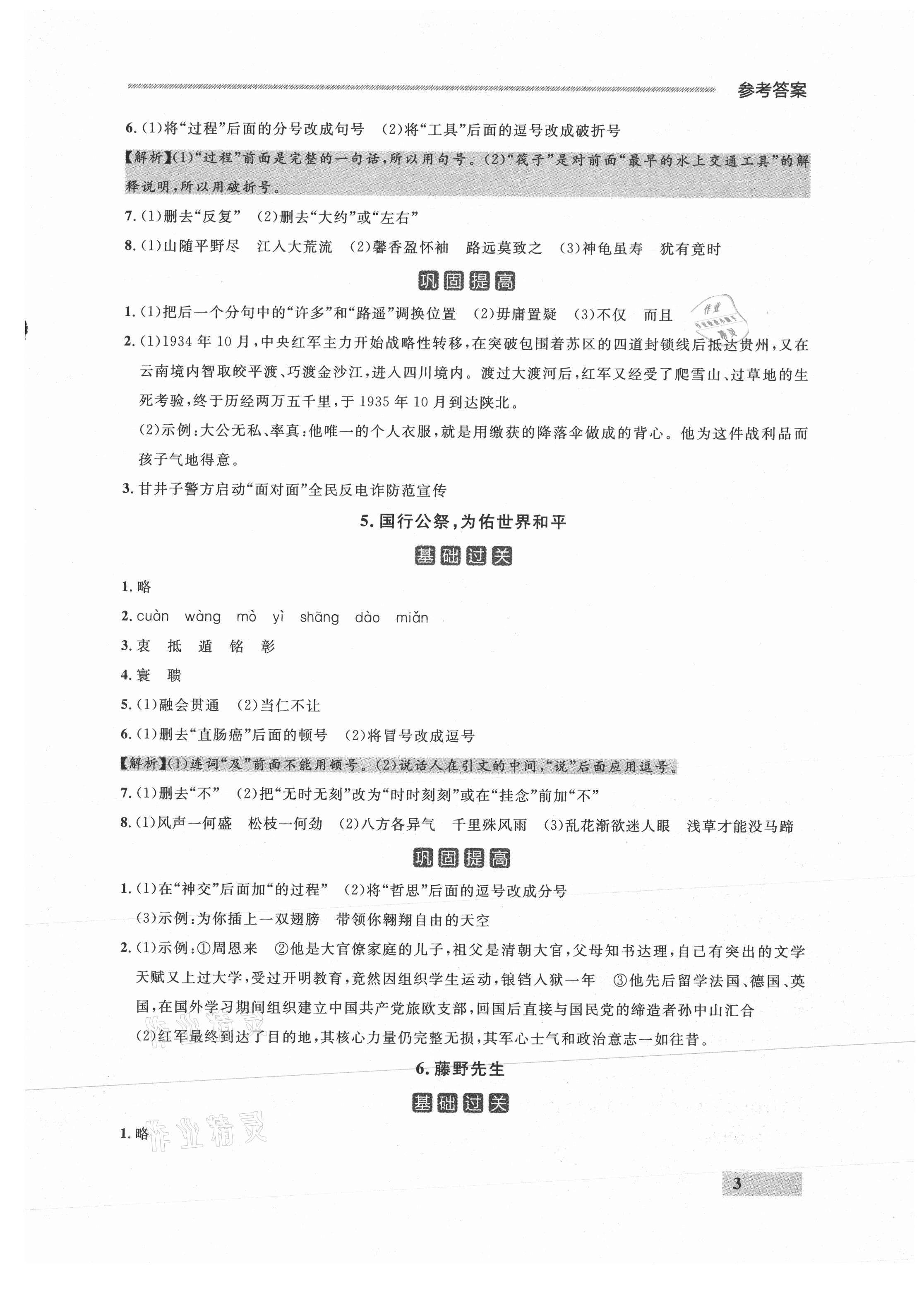 2021年点石成金金牌每课通八年级语文上册人教版 参考答案第3页