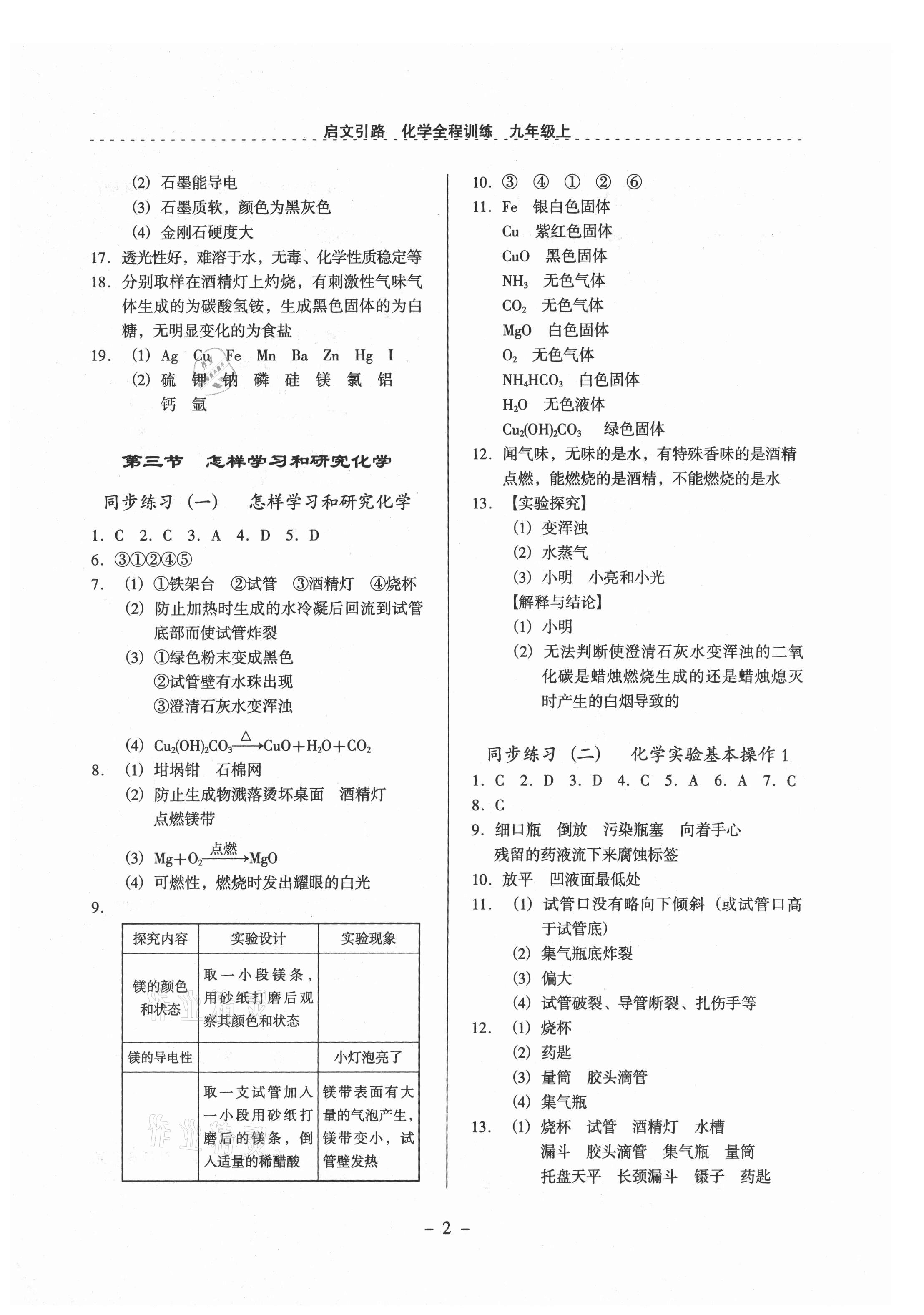 2021年啟文引路九年級化學上冊滬教版 參考答案第2頁