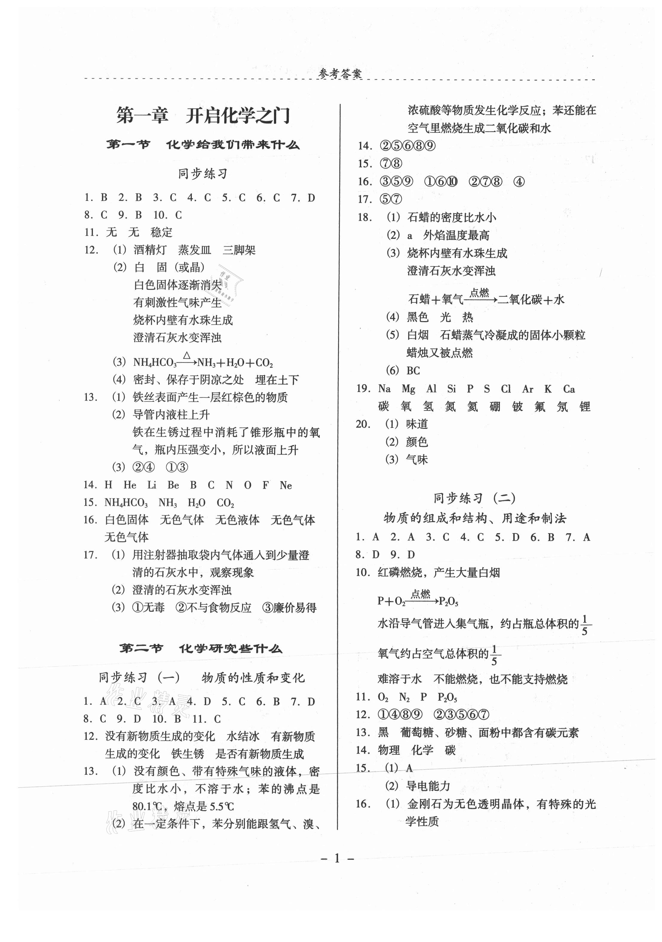 2021年启文引路九年级化学上册沪教版 参考答案第1页