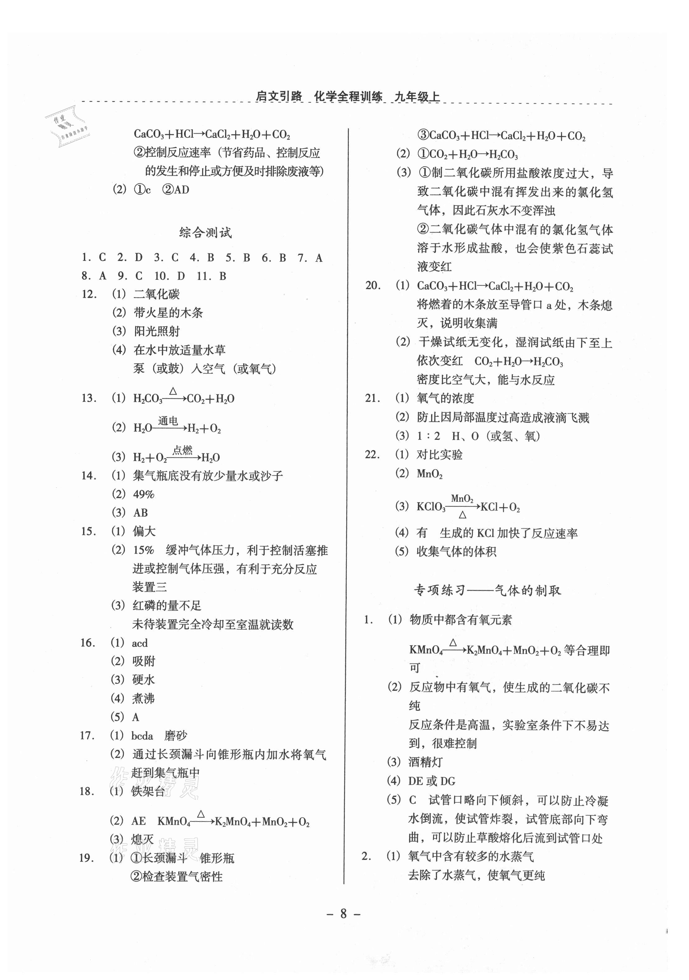 2021年启文引路九年级化学上册沪教版 参考答案第8页