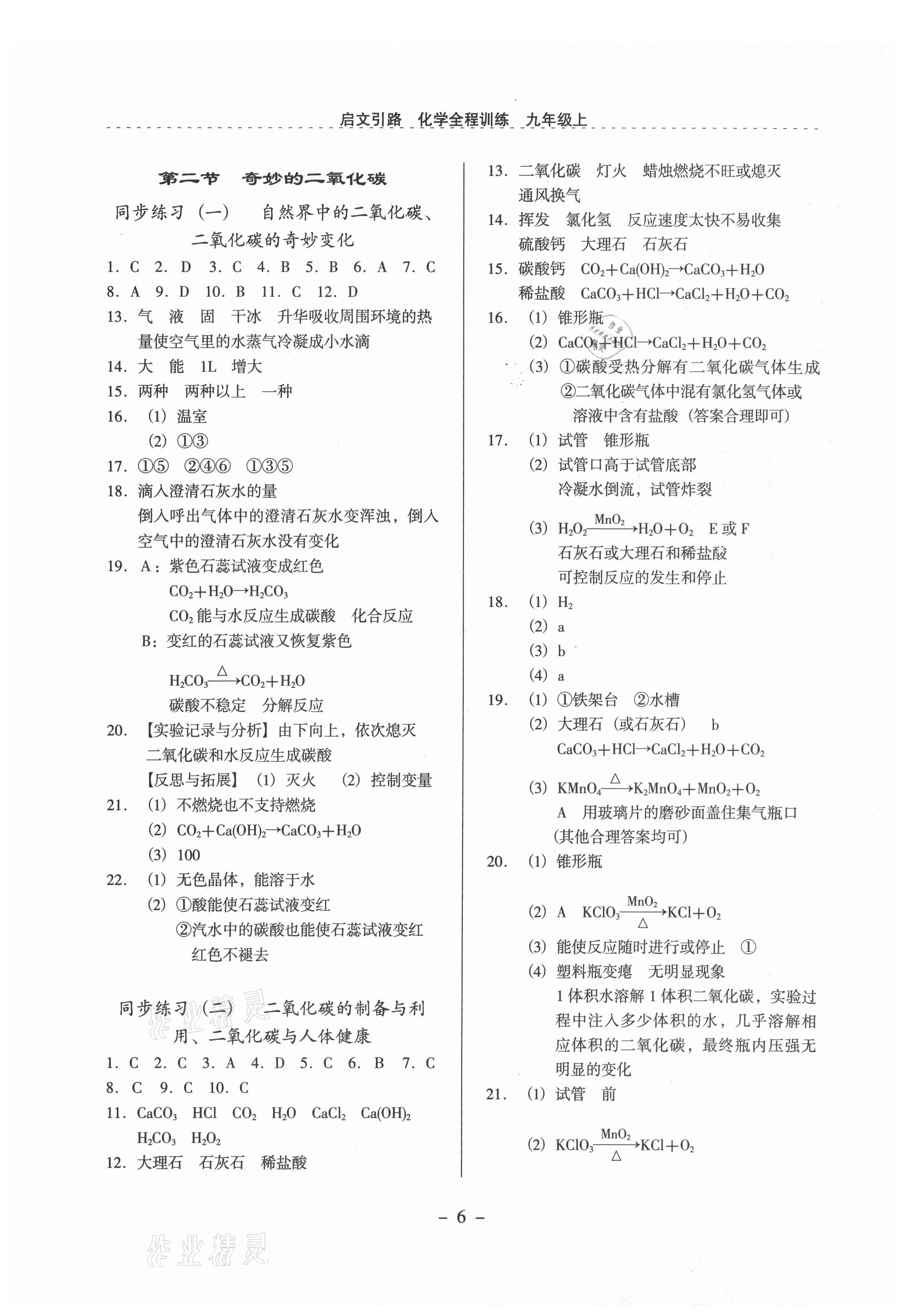 2021年启文引路九年级化学上册沪教版 参考答案第6页