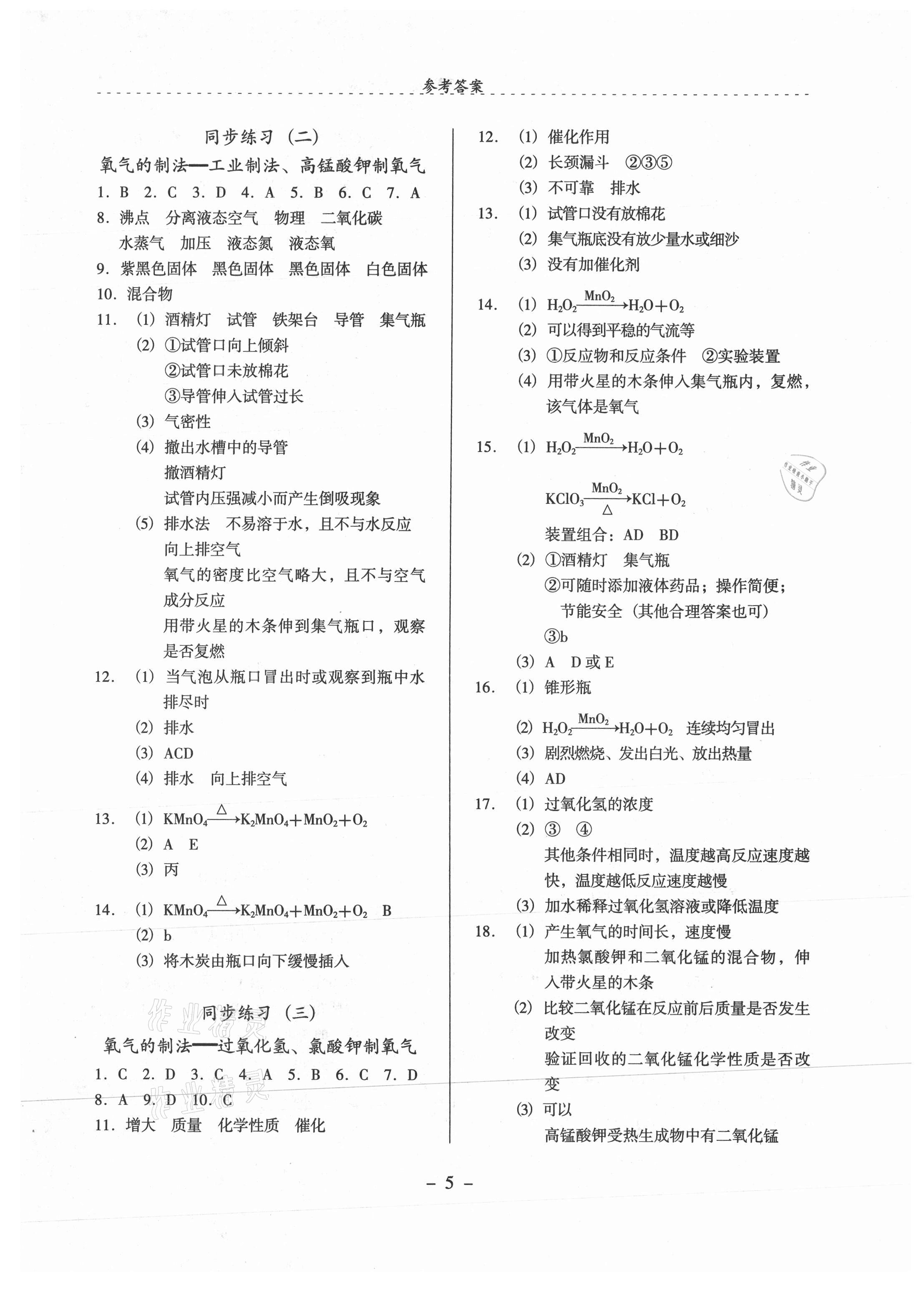 2021年启文引路九年级化学上册沪教版 参考答案第5页