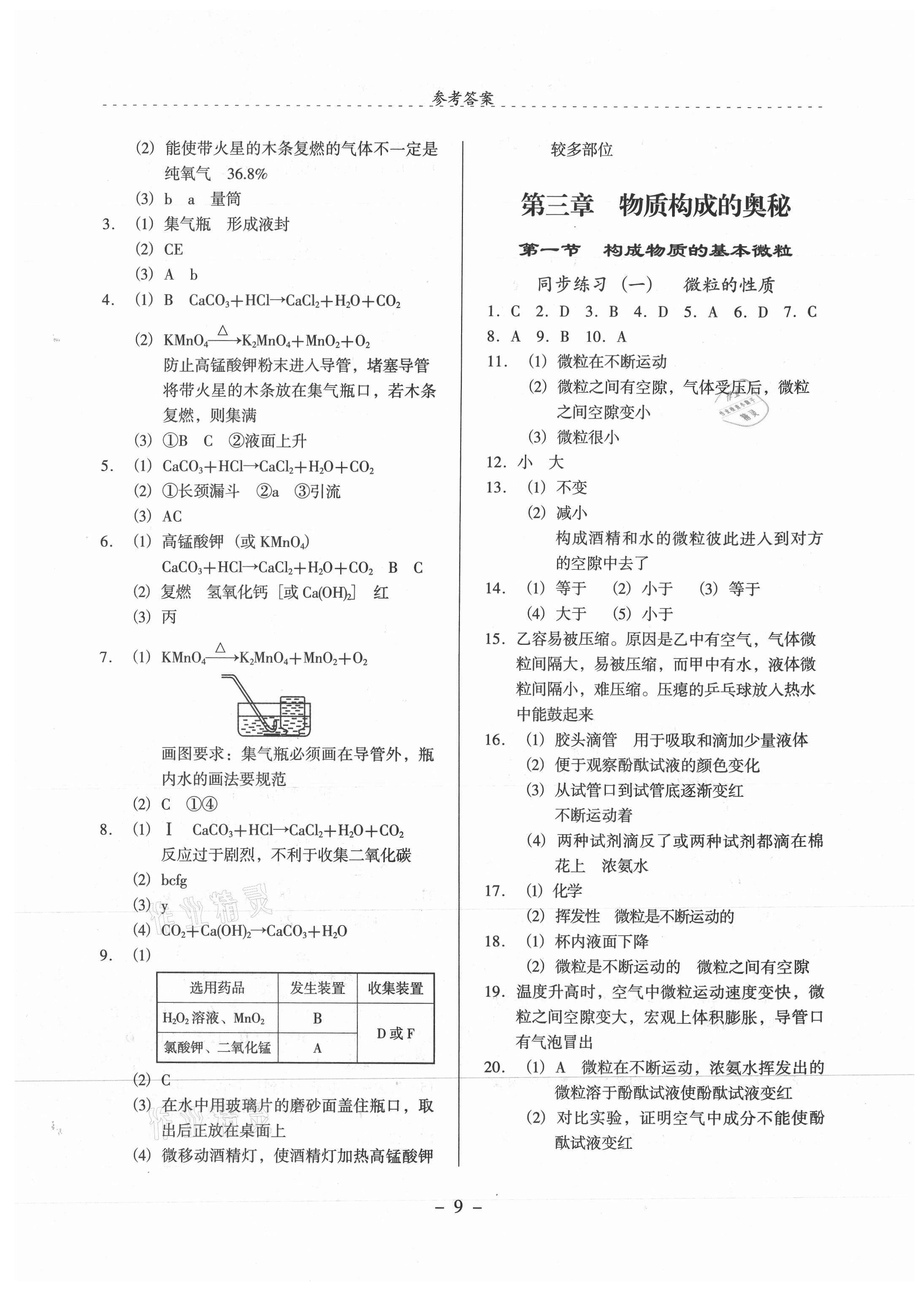 2021年启文引路九年级化学上册沪教版 参考答案第9页