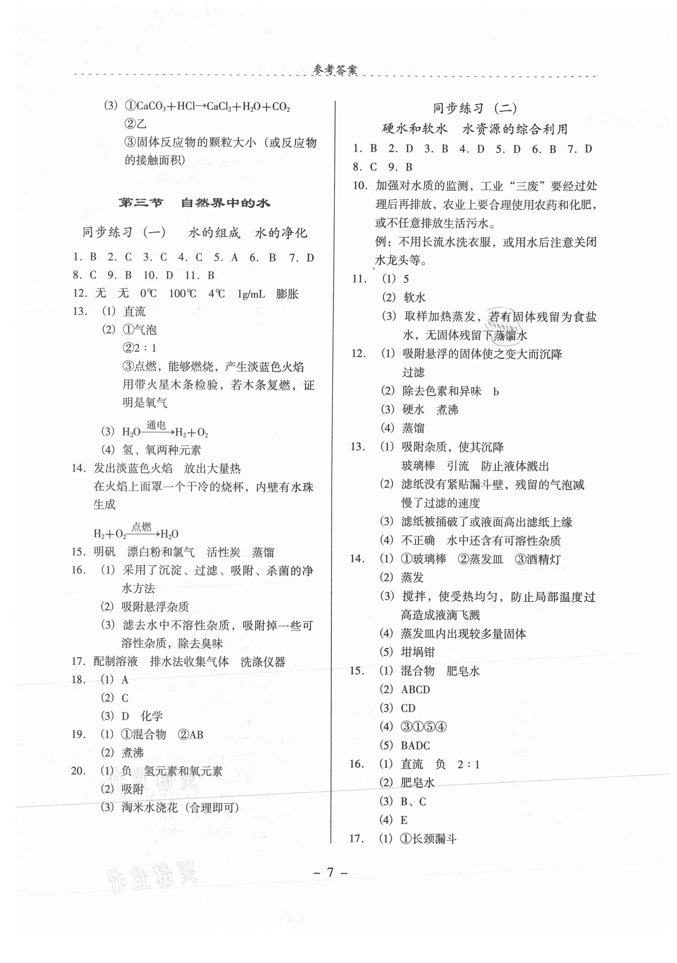 2021年启文引路九年级化学上册沪教版 参考答案第7页