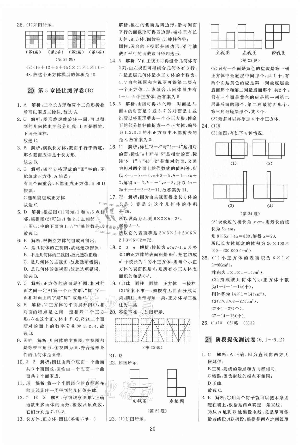 2021年實驗班提優(yōu)大考卷七年級數(shù)學上冊蘇科版 第20頁