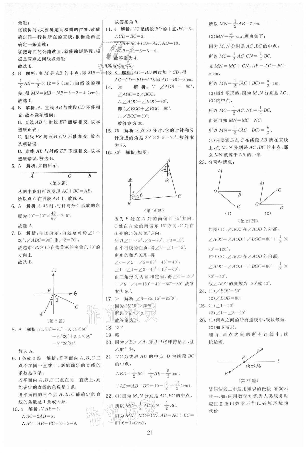 2021年實(shí)驗班提優(yōu)大考卷七年級數(shù)學(xué)上冊蘇科版 第21頁