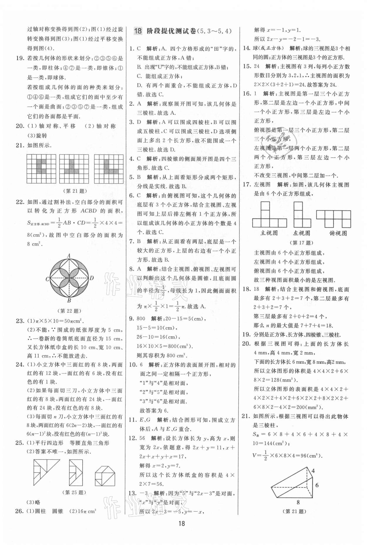 2021年實(shí)驗(yàn)班提優(yōu)大考卷七年級(jí)數(shù)學(xué)上冊(cè)蘇科版 第18頁