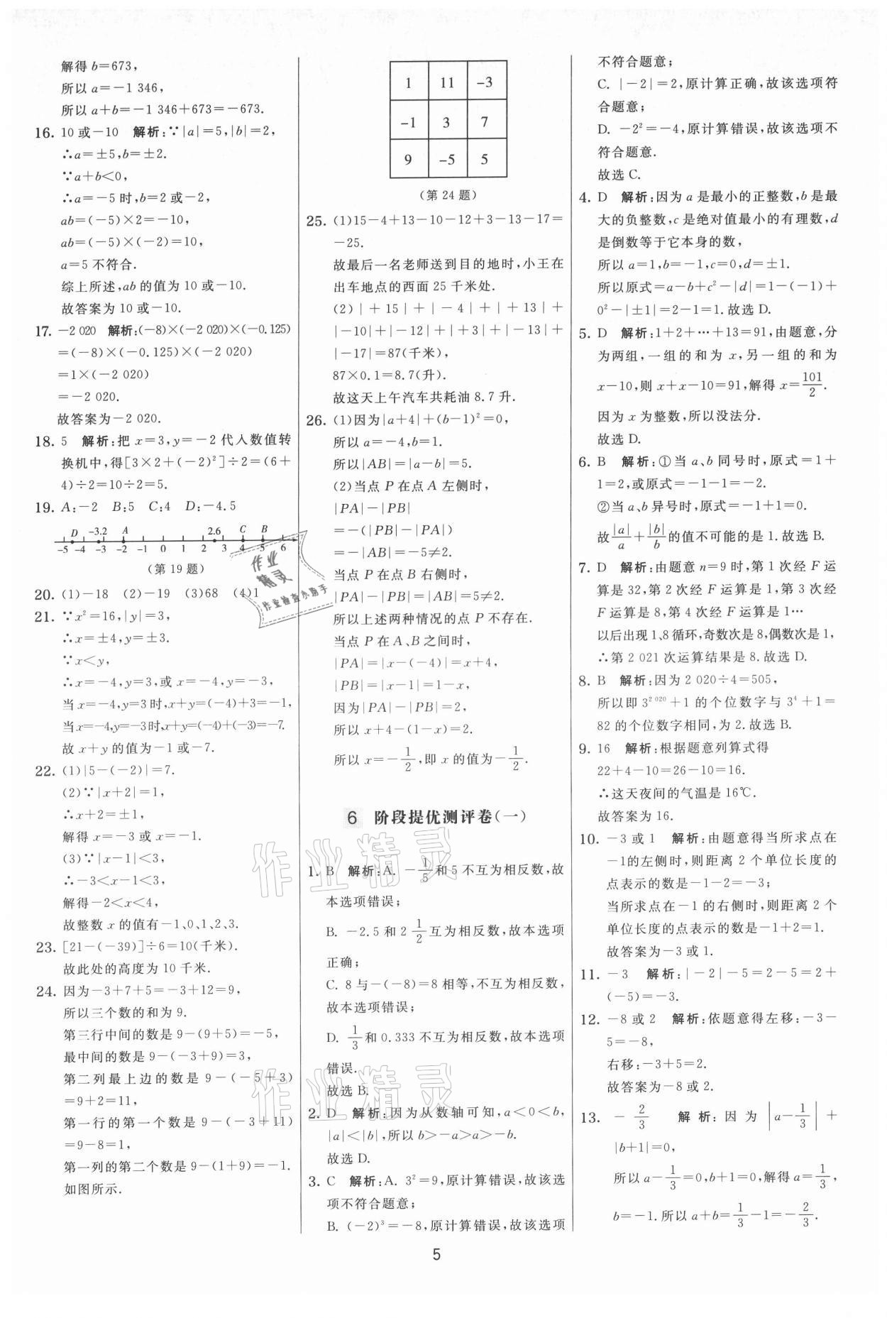 2021年實(shí)驗班提優(yōu)大考卷七年級數(shù)學(xué)上冊蘇科版 第5頁