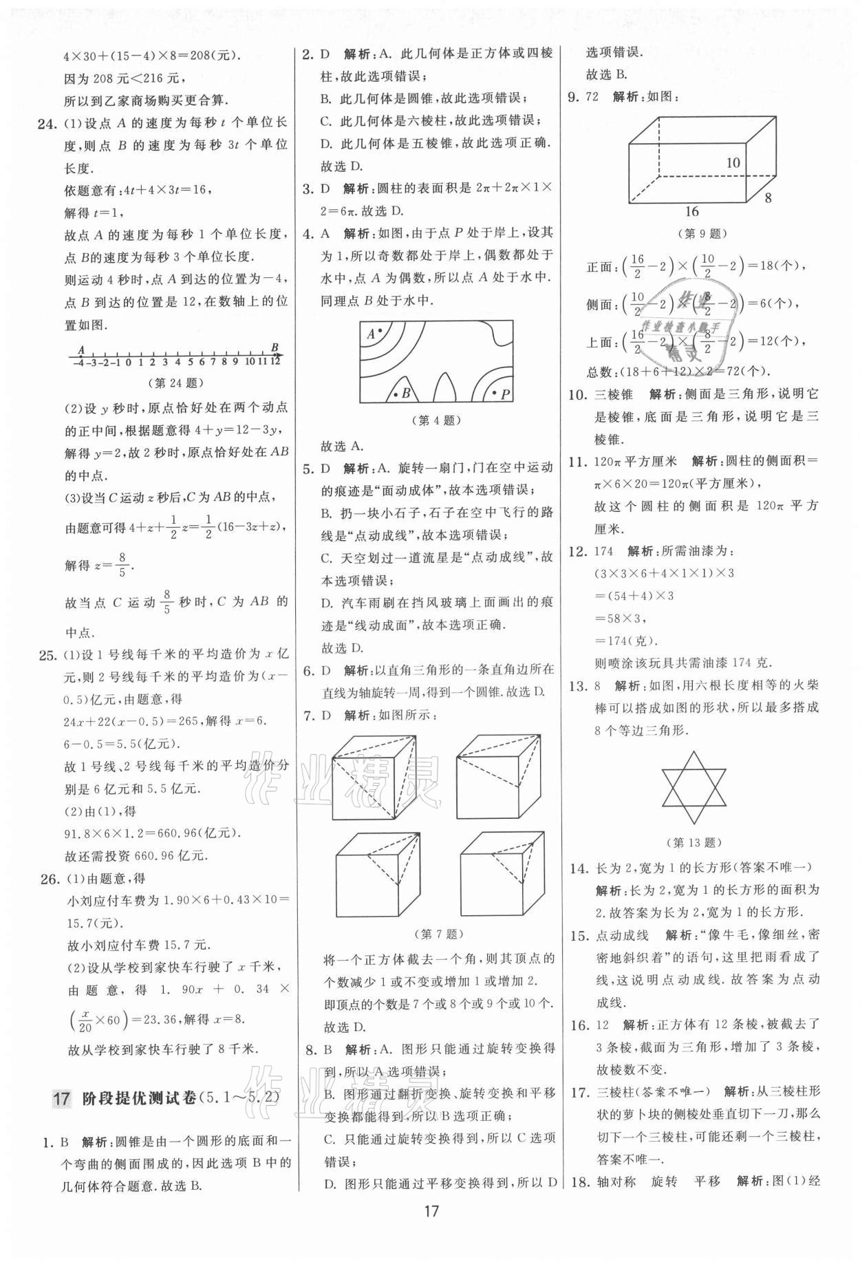 2021年實(shí)驗(yàn)班提優(yōu)大考卷七年級(jí)數(shù)學(xué)上冊(cè)蘇科版 第17頁(yè)