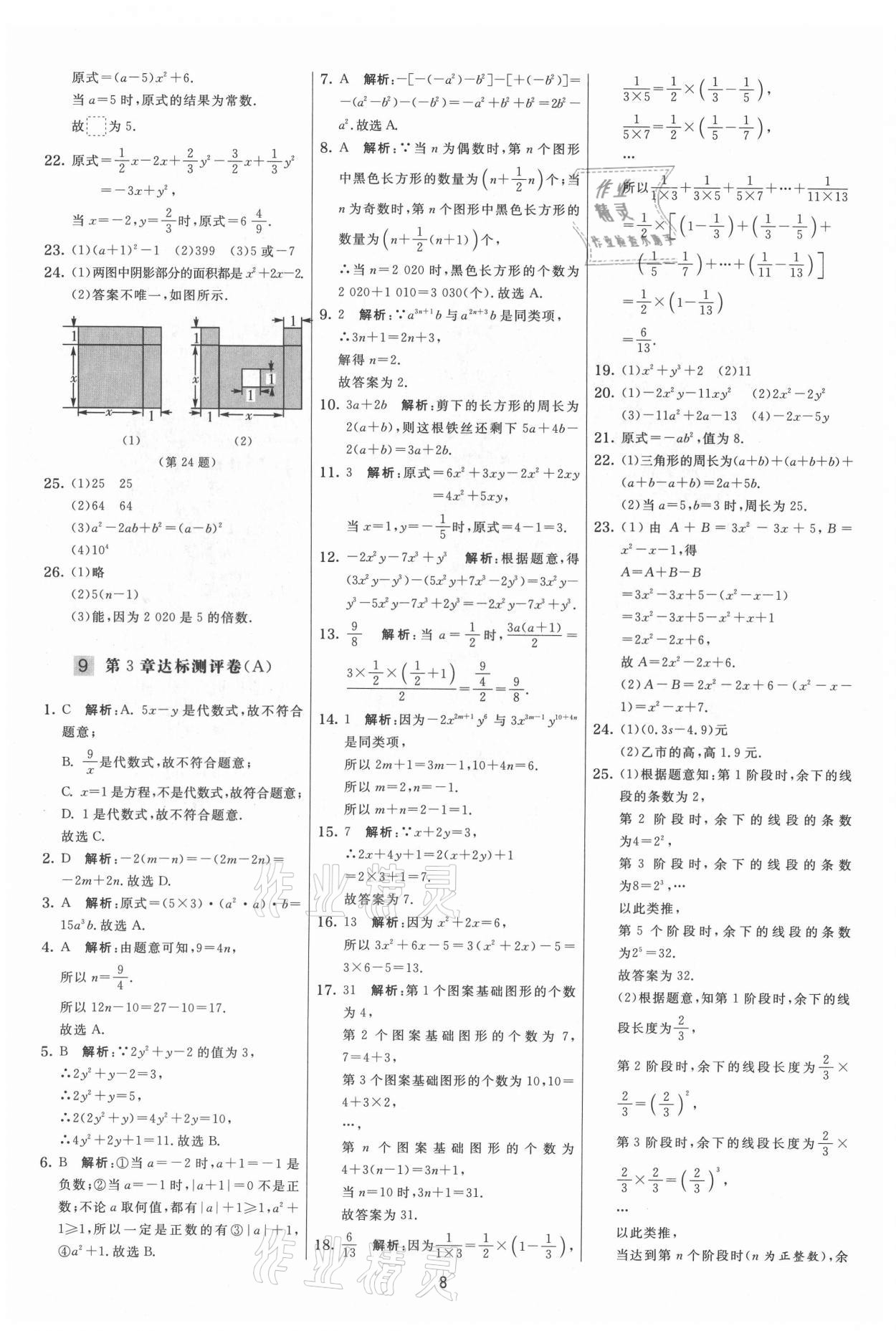 2021年實驗班提優(yōu)大考卷七年級數(shù)學上冊蘇科版 第8頁