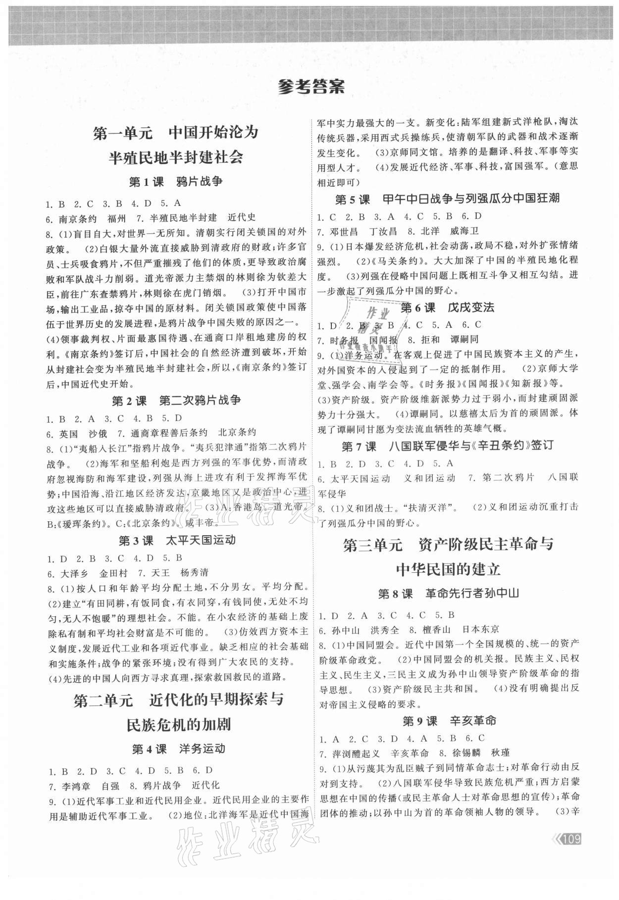 2021年課時(shí)提優(yōu)計(jì)劃作業(yè)本八年級歷史上冊人教版 第1頁