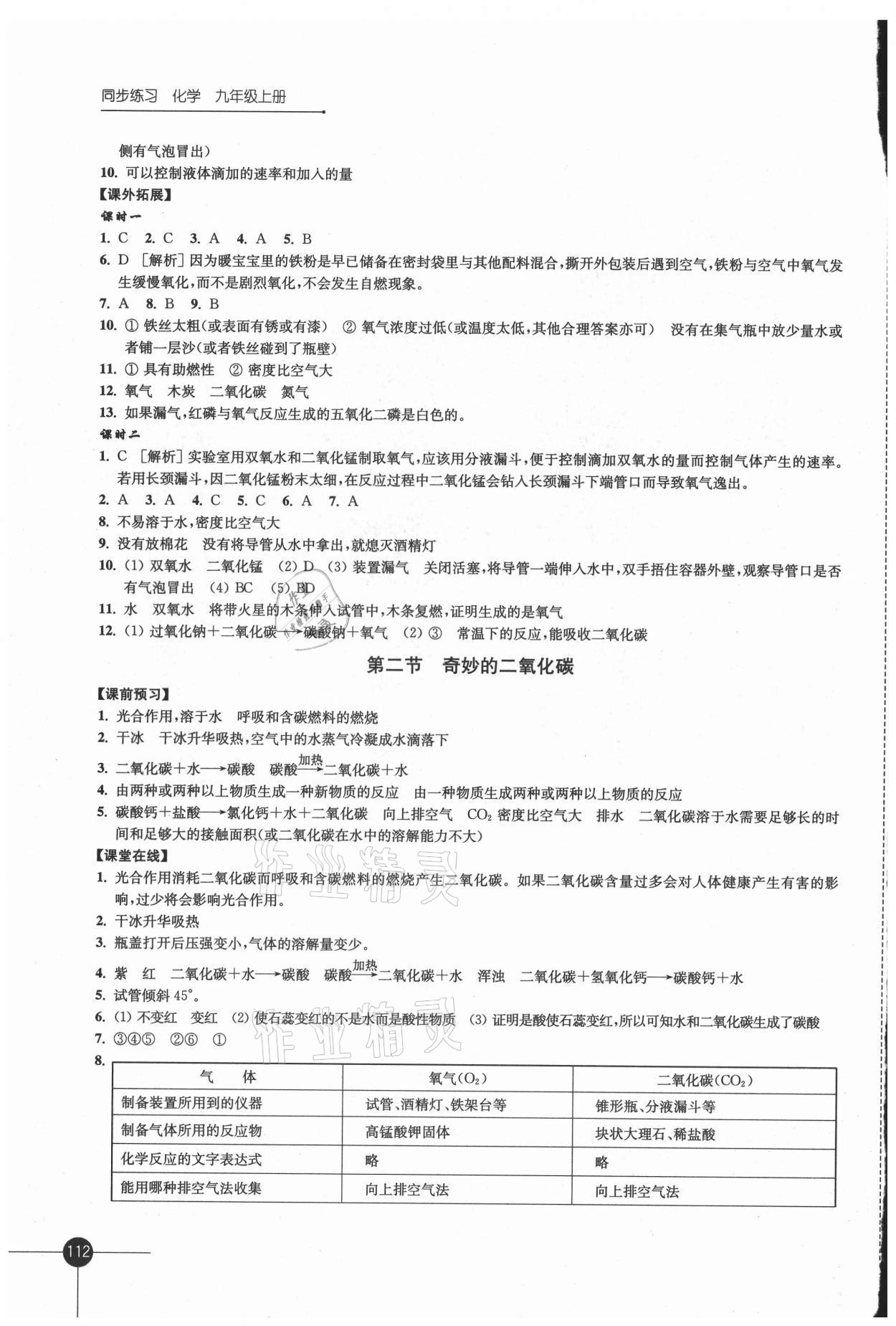 2021年同步练习九年级化学上册沪教版 第4页