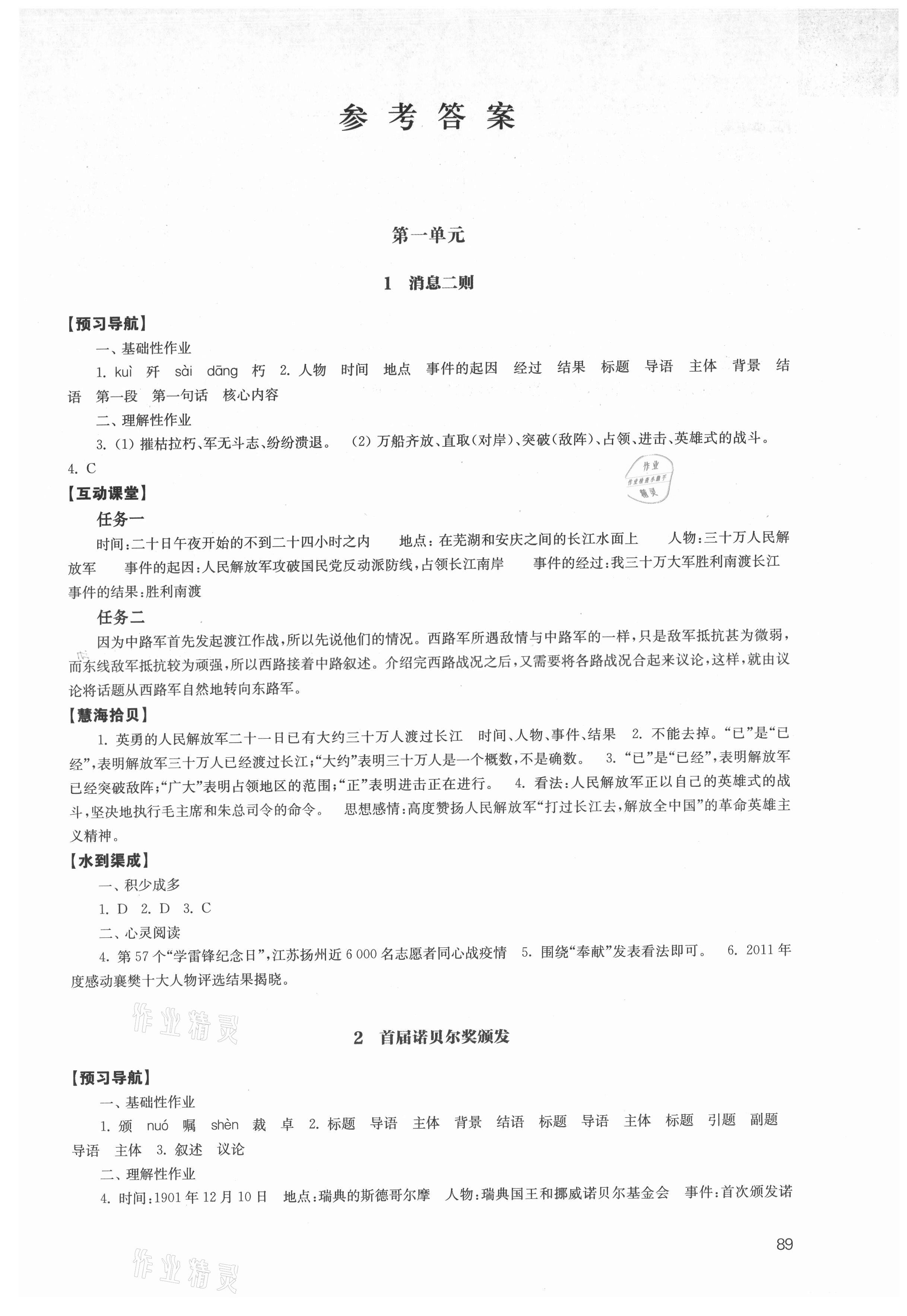 2021年鳳凰數(shù)字化導(dǎo)學(xué)稿八年級(jí)語(yǔ)文上冊(cè)人教版 第1頁(yè)